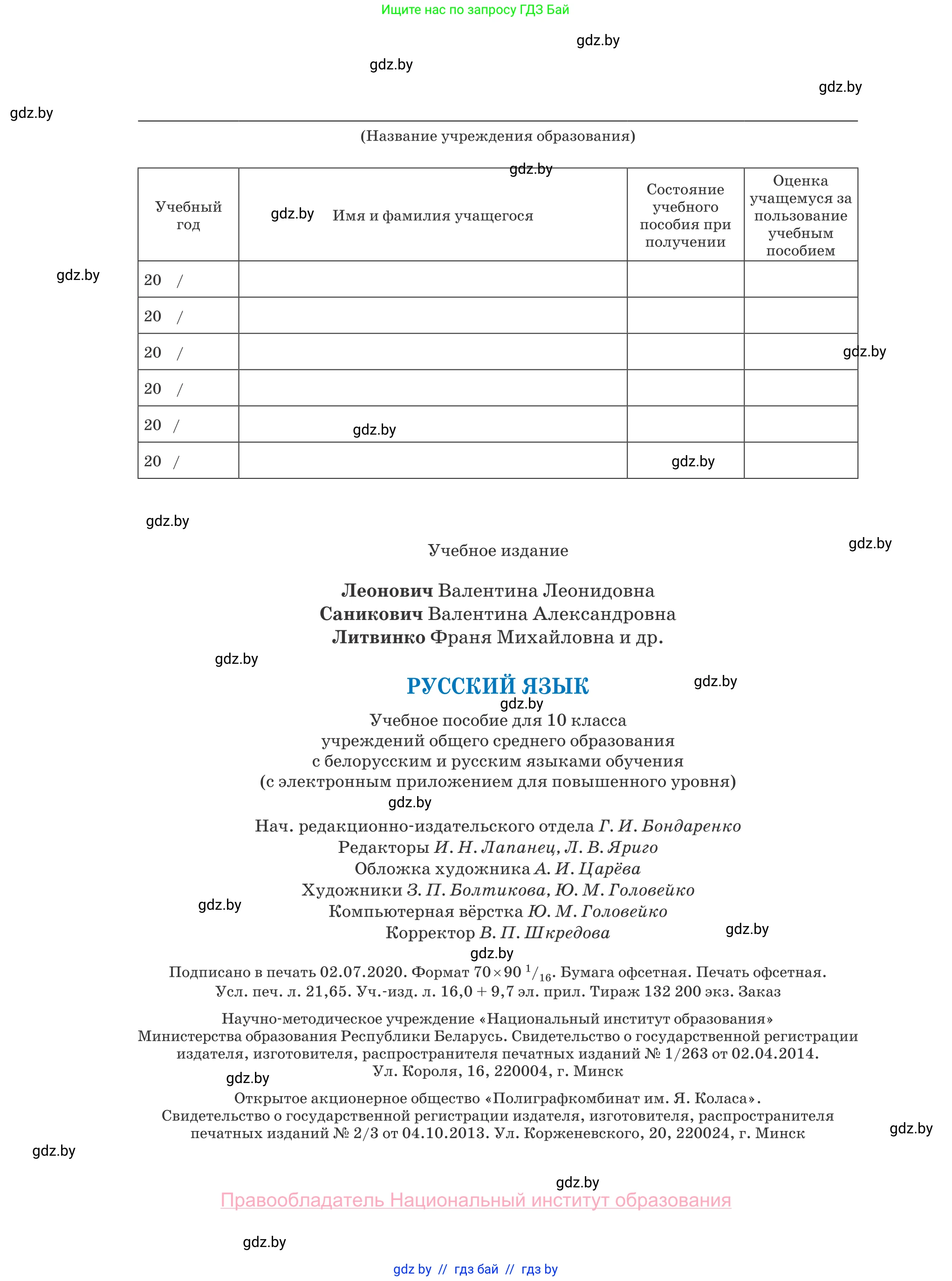 Русский язык, 10 класс Учебник, авторы: Леонович Валентина Леонидовна, Саникович Валентина Александровна, Литвинко Франя Михайловна, Волынец Татьяна Николаевна, Долбик Елена Евгеньевна, Малецкая М И, Мурина Лариса Александровна, Таяновская И В, издательство Национальный институт образования, Минск, 2020, страница 296