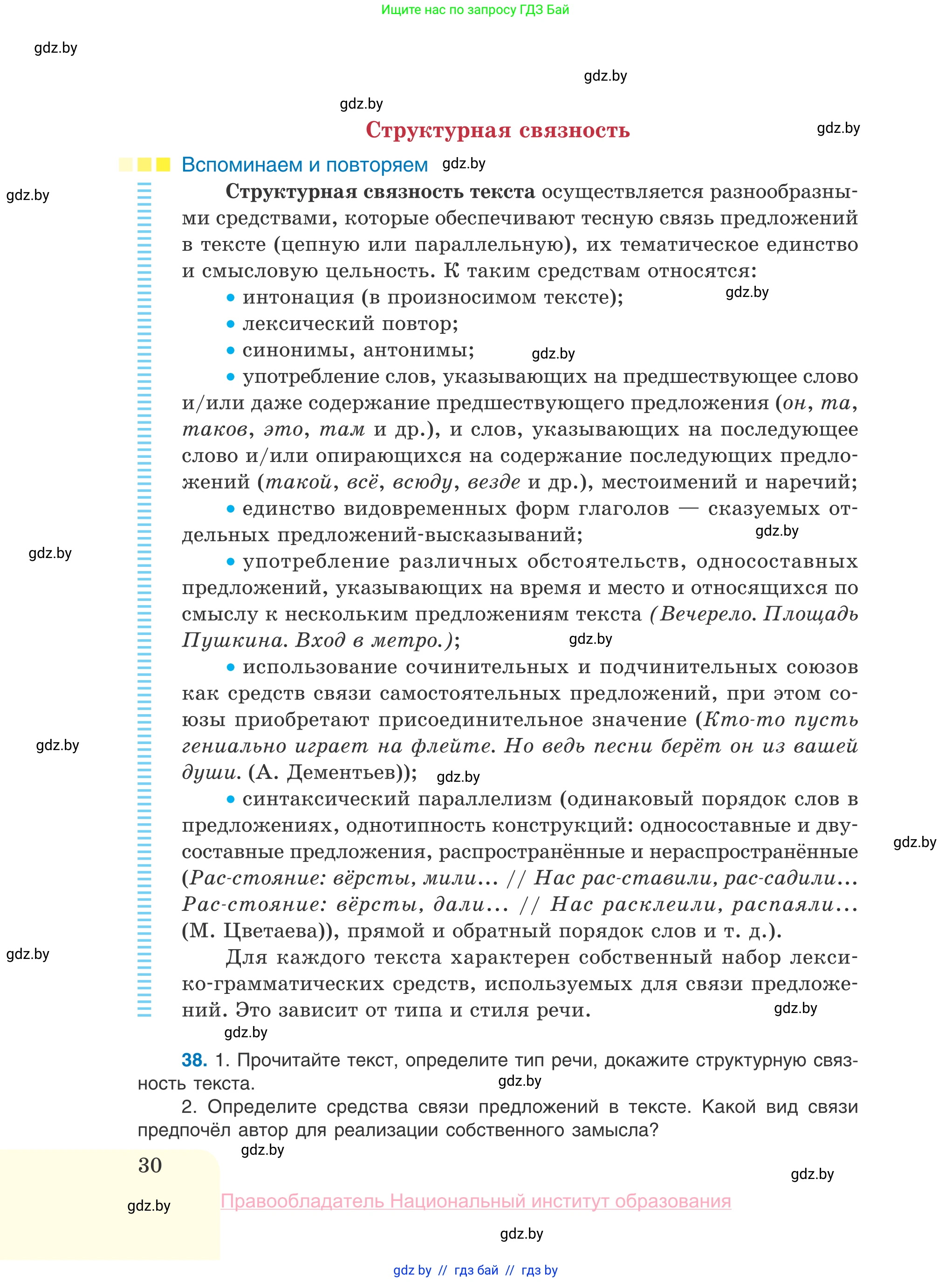 Русский язык, 10 класс Учебник, авторы: Леонович Валентина Леонидовна, Саникович Валентина Александровна, Литвинко Франя Михайловна, Волынец Татьяна Николаевна, Долбик Елена Евгеньевна, Малецкая М И, Мурина Лариса Александровна, Таяновская И В, издательство Национальный институт образования, Минск, 2020, страница 30