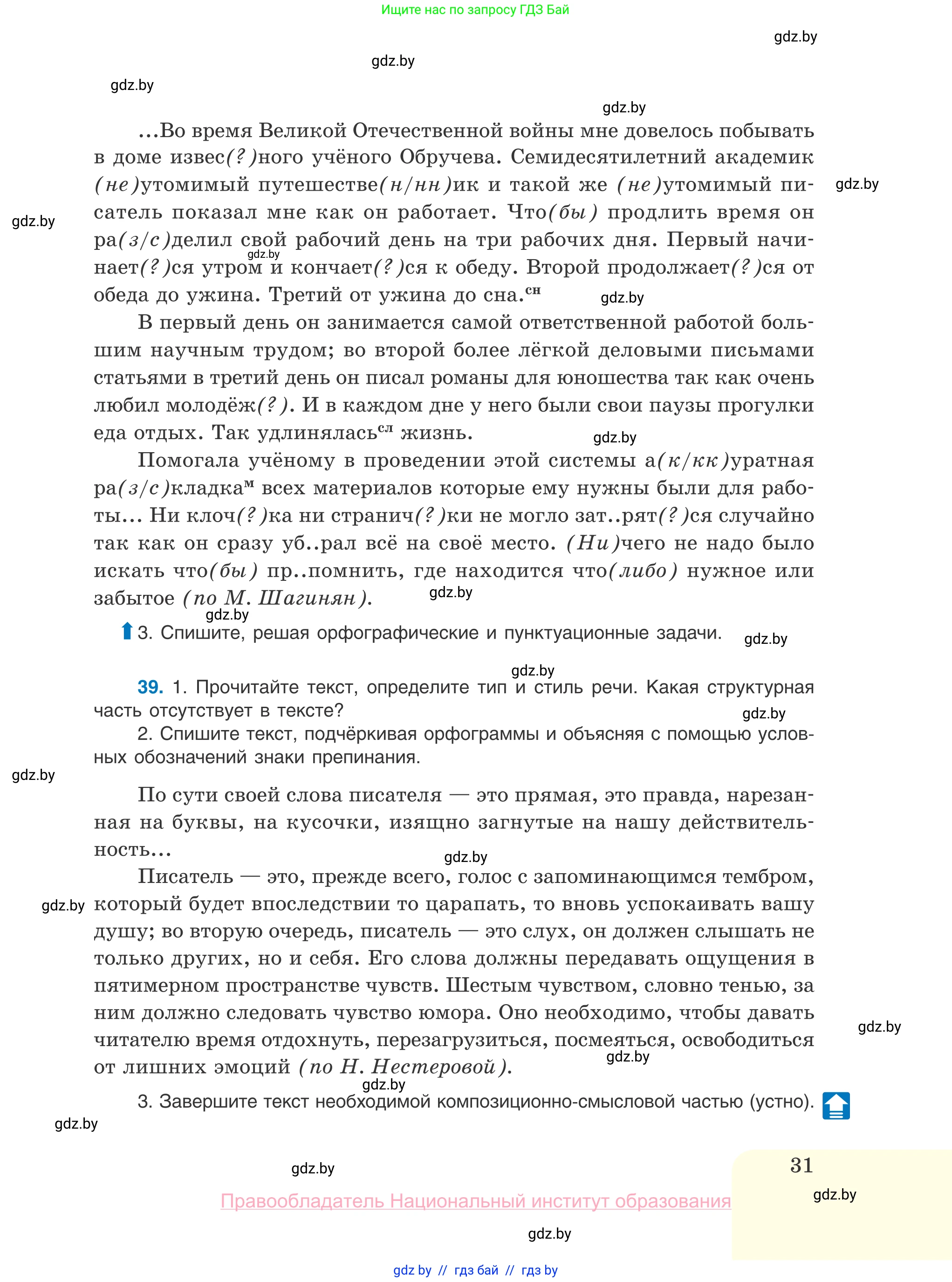 Русский язык, 10 класс Учебник, авторы: Леонович Валентина Леонидовна, Саникович Валентина Александровна, Литвинко Франя Михайловна, Волынец Татьяна Николаевна, Долбик Елена Евгеньевна, Малецкая М И, Мурина Лариса Александровна, Таяновская И В, издательство Национальный институт образования, Минск, 2020, страница 31