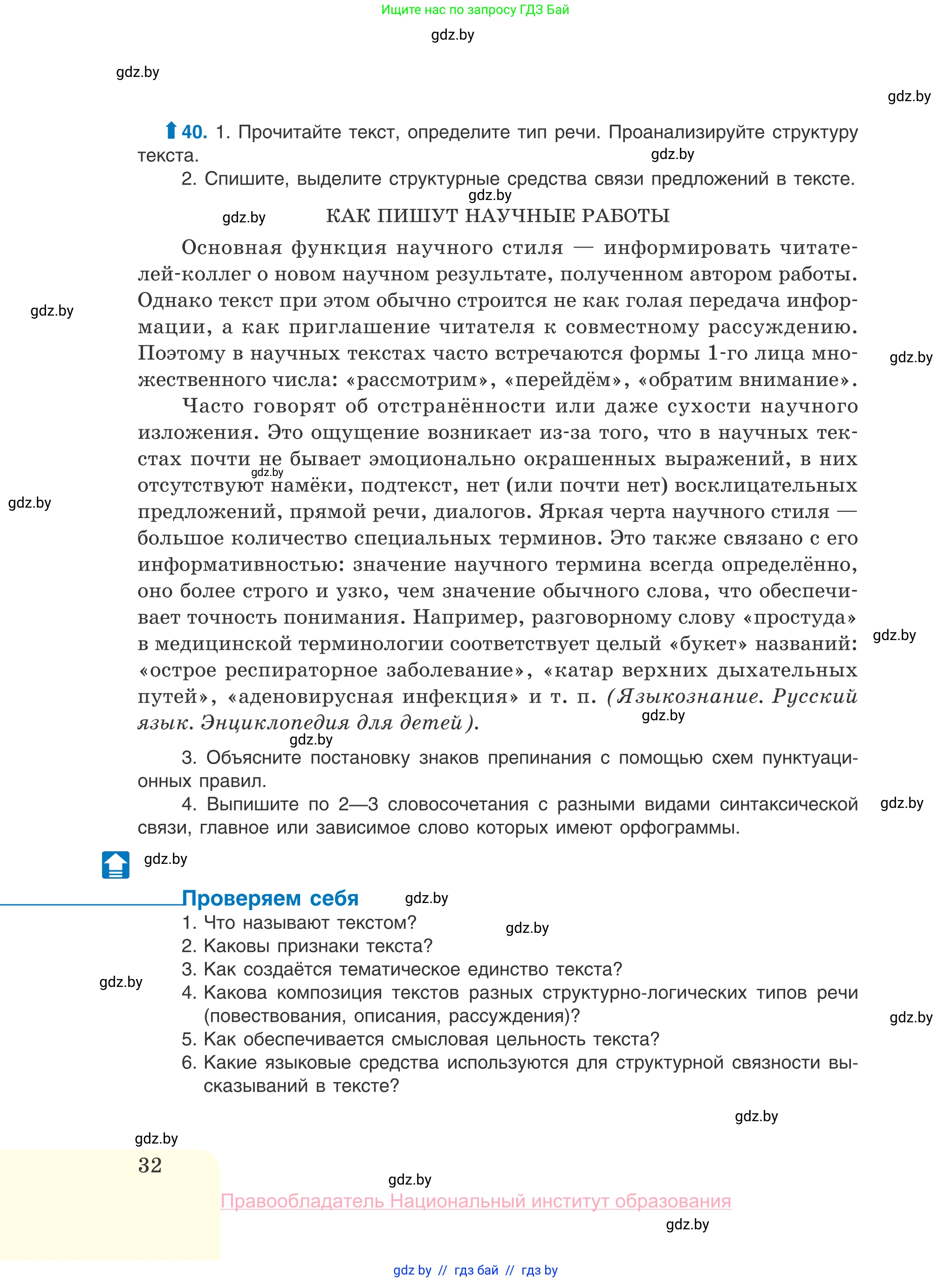 Русский язык, 10 класс Учебник, авторы: Леонович Валентина Леонидовна, Саникович Валентина Александровна, Литвинко Франя Михайловна, Волынец Татьяна Николаевна, Долбик Елена Евгеньевна, Малецкая М И, Мурина Лариса Александровна, Таяновская И В, издательство Национальный институт образования, Минск, 2020, страница 32