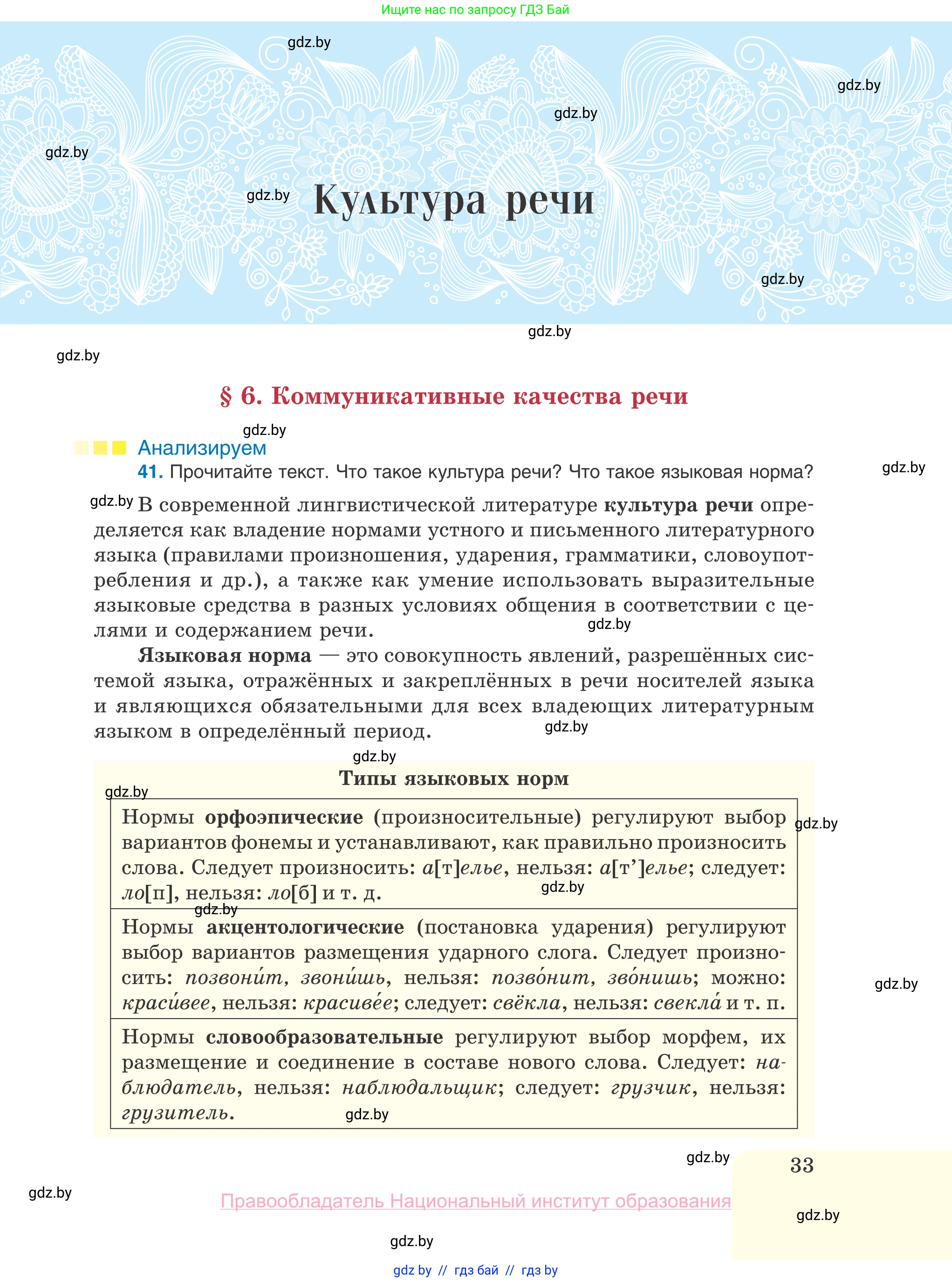 Русский язык, 10 класс Учебник, авторы: Леонович Валентина Леонидовна, Саникович Валентина Александровна, Литвинко Франя Михайловна, Волынец Татьяна Николаевна, Долбик Елена Евгеньевна, Малецкая М И, Мурина Лариса Александровна, Таяновская И В, издательство Национальный институт образования, Минск, 2020, страница 33