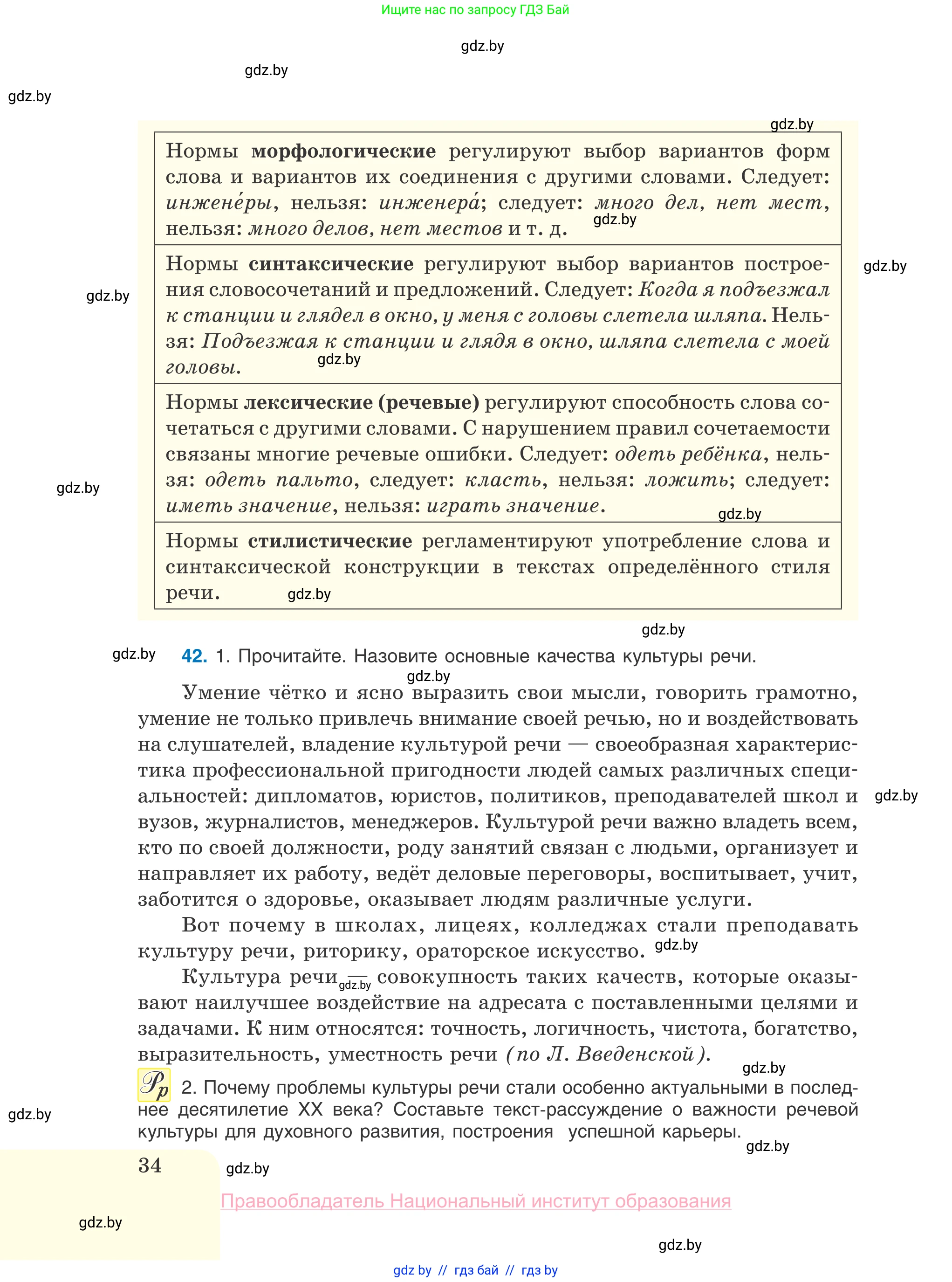 Русский язык, 10 класс Учебник, авторы: Леонович Валентина Леонидовна, Саникович Валентина Александровна, Литвинко Франя Михайловна, Волынец Татьяна Николаевна, Долбик Елена Евгеньевна, Малецкая М И, Мурина Лариса Александровна, Таяновская И В, издательство Национальный институт образования, Минск, 2020, страница 34