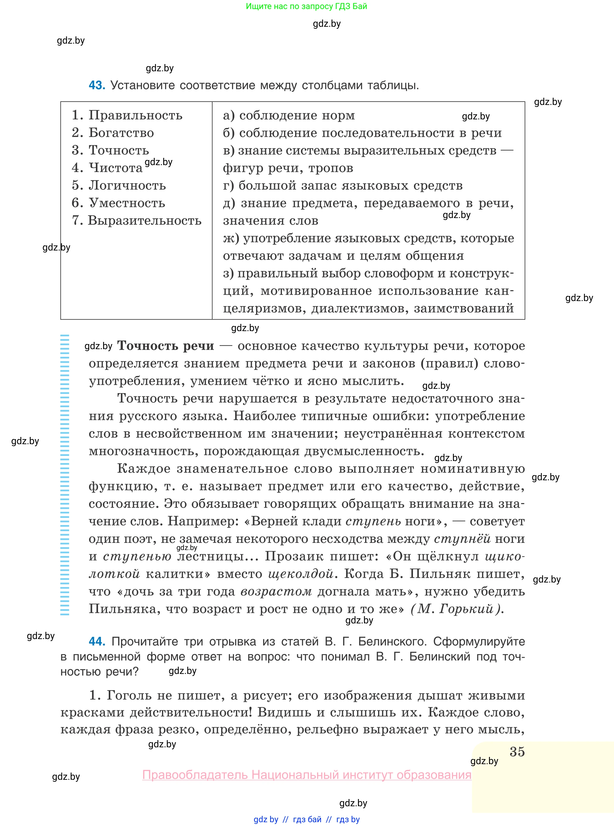 Русский язык, 10 класс Учебник, авторы: Леонович Валентина Леонидовна, Саникович Валентина Александровна, Литвинко Франя Михайловна, Волынец Татьяна Николаевна, Долбик Елена Евгеньевна, Малецкая М И, Мурина Лариса Александровна, Таяновская И В, издательство Национальный институт образования, Минск, 2020, страница 35