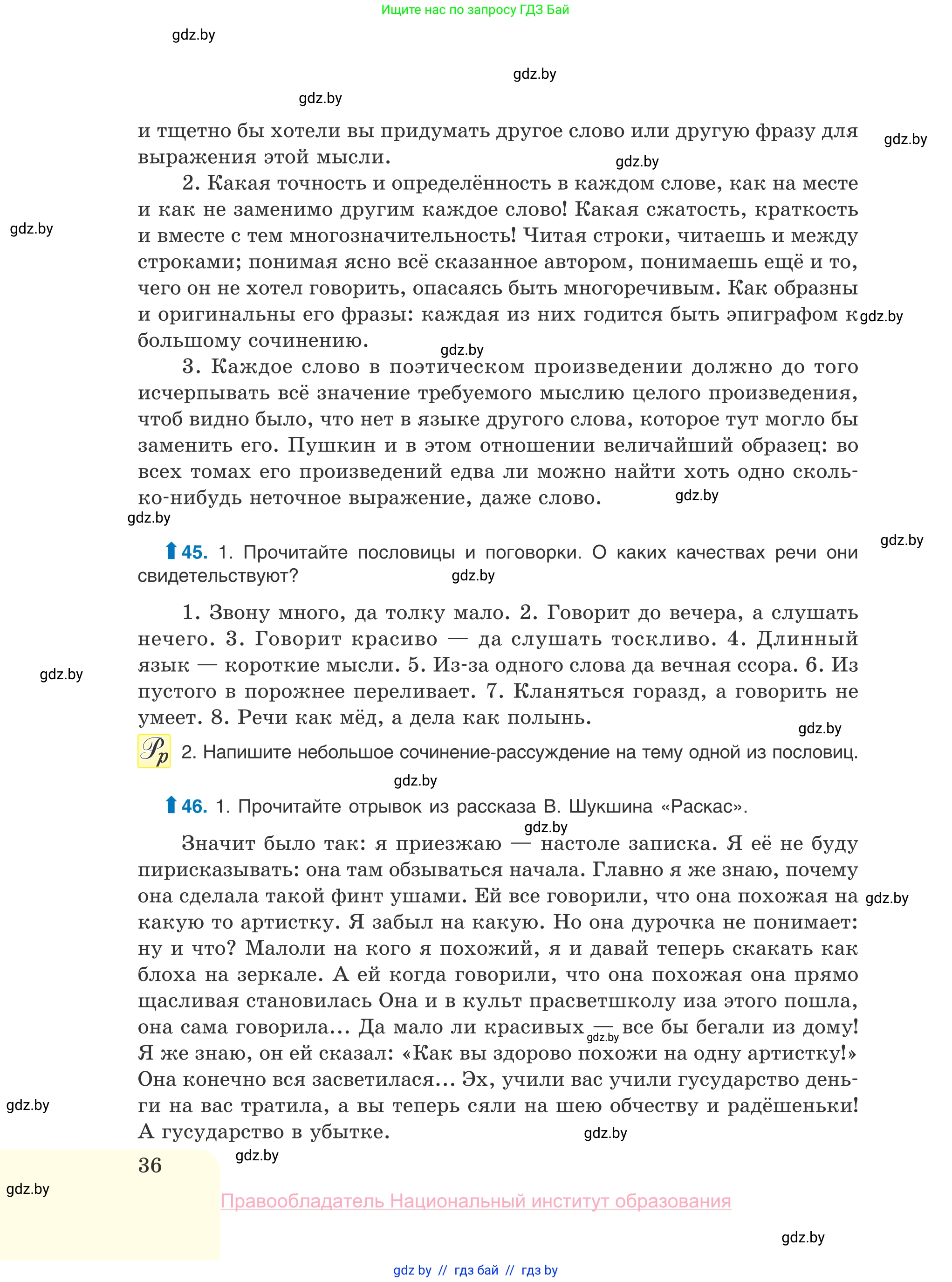 Русский язык, 10 класс Учебник, авторы: Леонович Валентина Леонидовна, Саникович Валентина Александровна, Литвинко Франя Михайловна, Волынец Татьяна Николаевна, Долбик Елена Евгеньевна, Малецкая М И, Мурина Лариса Александровна, Таяновская И В, издательство Национальный институт образования, Минск, 2020, страница 36