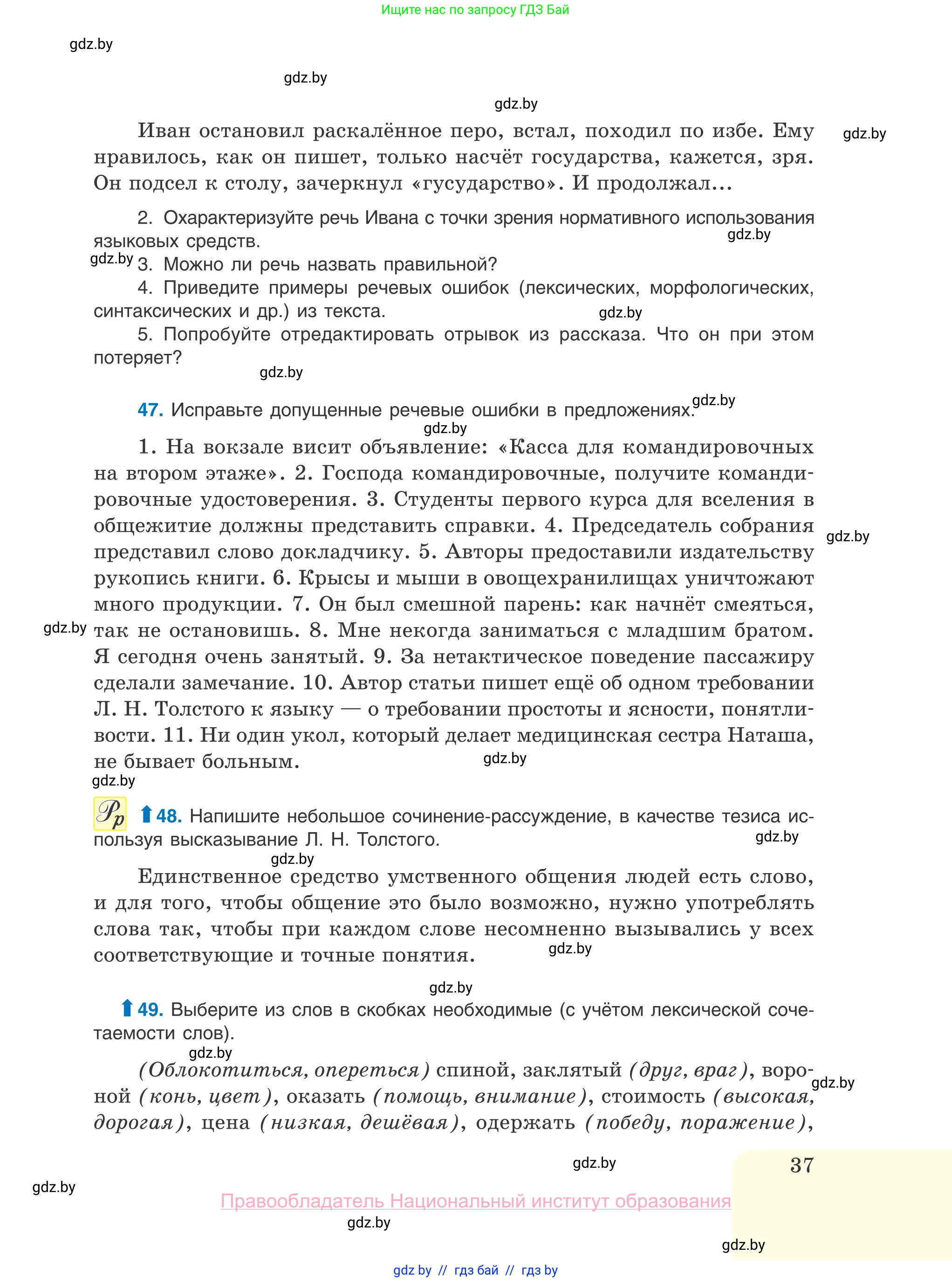 Русский язык, 10 класс Учебник, авторы: Леонович Валентина Леонидовна, Саникович Валентина Александровна, Литвинко Франя Михайловна, Волынец Татьяна Николаевна, Долбик Елена Евгеньевна, Малецкая М И, Мурина Лариса Александровна, Таяновская И В, издательство Национальный институт образования, Минск, 2020, страница 37