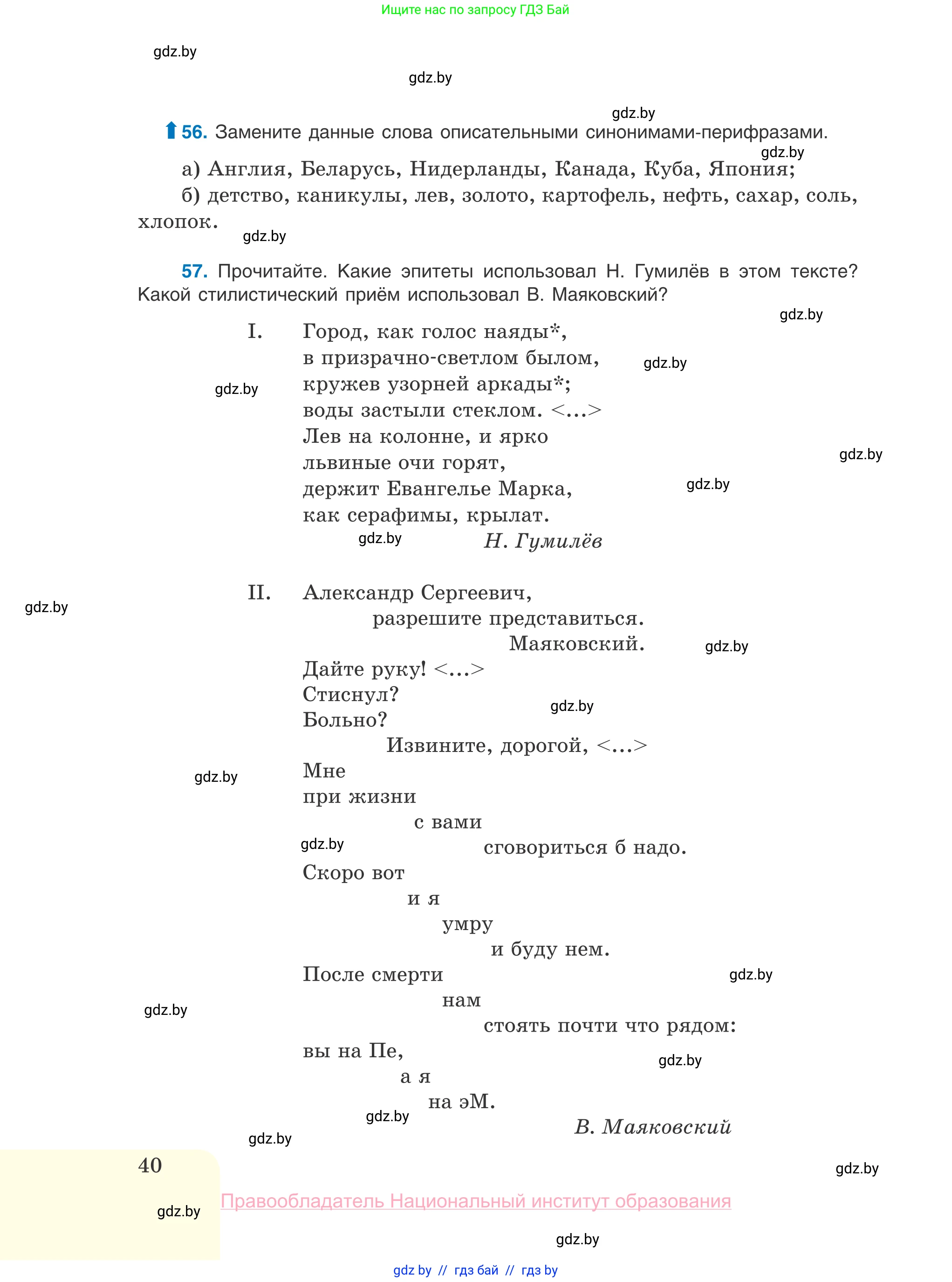Русский язык, 10 класс Учебник, авторы: Леонович Валентина Леонидовна, Саникович Валентина Александровна, Литвинко Франя Михайловна, Волынец Татьяна Николаевна, Долбик Елена Евгеньевна, Малецкая М И, Мурина Лариса Александровна, Таяновская И В, издательство Национальный институт образования, Минск, 2020, страница 40