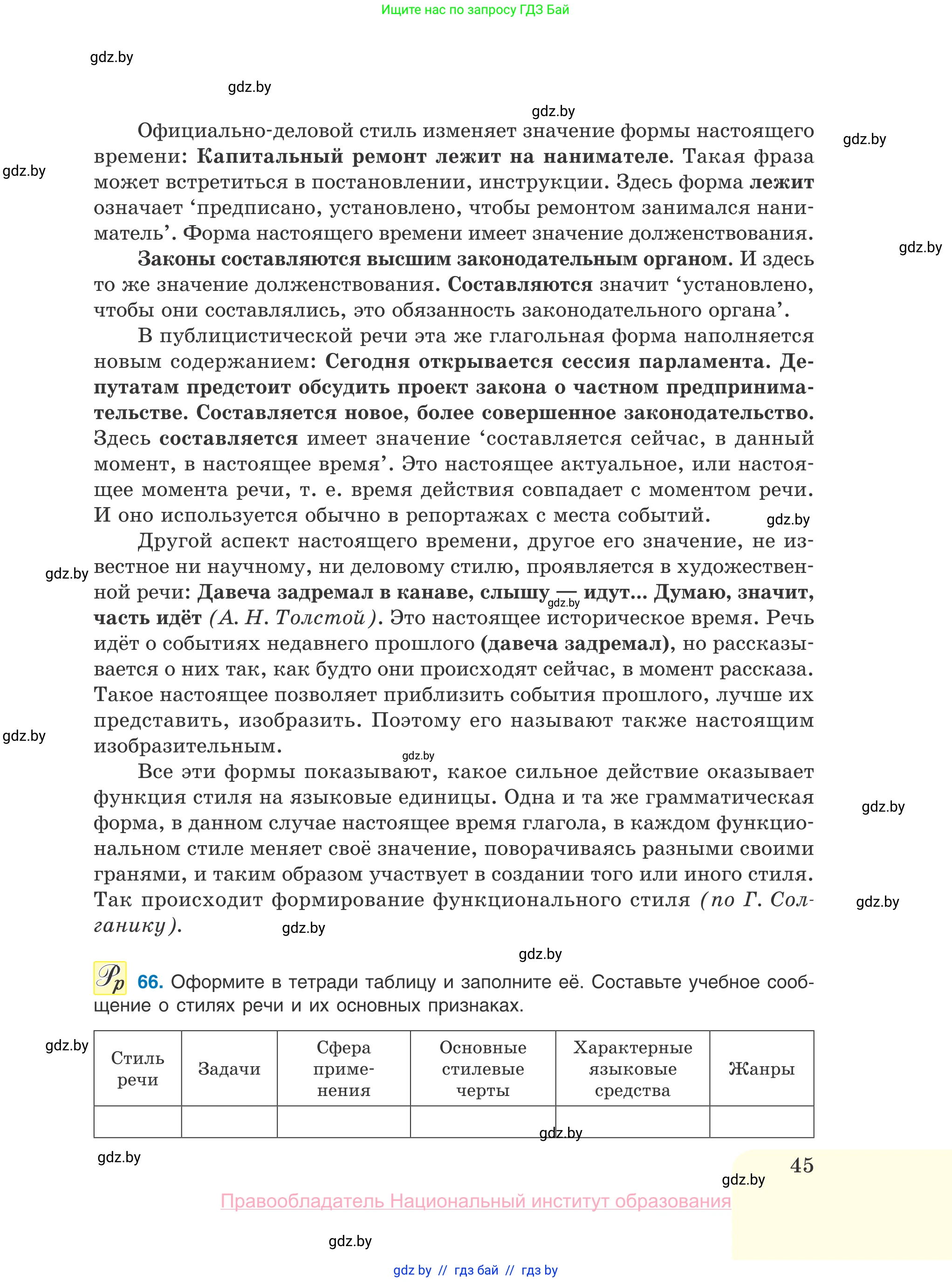 Русский язык, 10 класс Учебник, авторы: Леонович Валентина Леонидовна, Саникович Валентина Александровна, Литвинко Франя Михайловна, Волынец Татьяна Николаевна, Долбик Елена Евгеньевна, Малецкая М И, Мурина Лариса Александровна, Таяновская И В, издательство Национальный институт образования, Минск, 2020, страница 45
