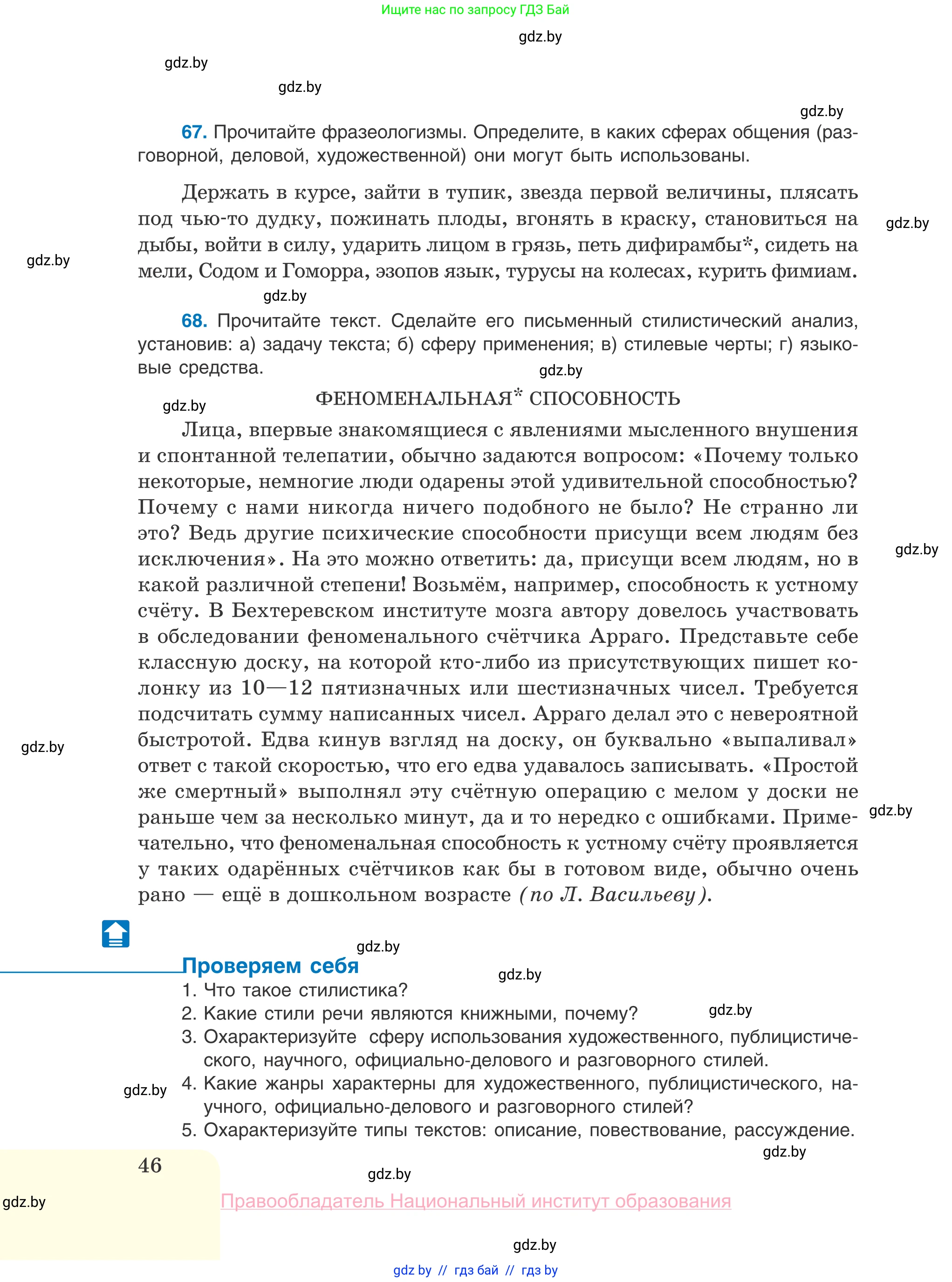 Русский язык, 10 класс Учебник, авторы: Леонович Валентина Леонидовна, Саникович Валентина Александровна, Литвинко Франя Михайловна, Волынец Татьяна Николаевна, Долбик Елена Евгеньевна, Малецкая М И, Мурина Лариса Александровна, Таяновская И В, издательство Национальный институт образования, Минск, 2020, страница 46