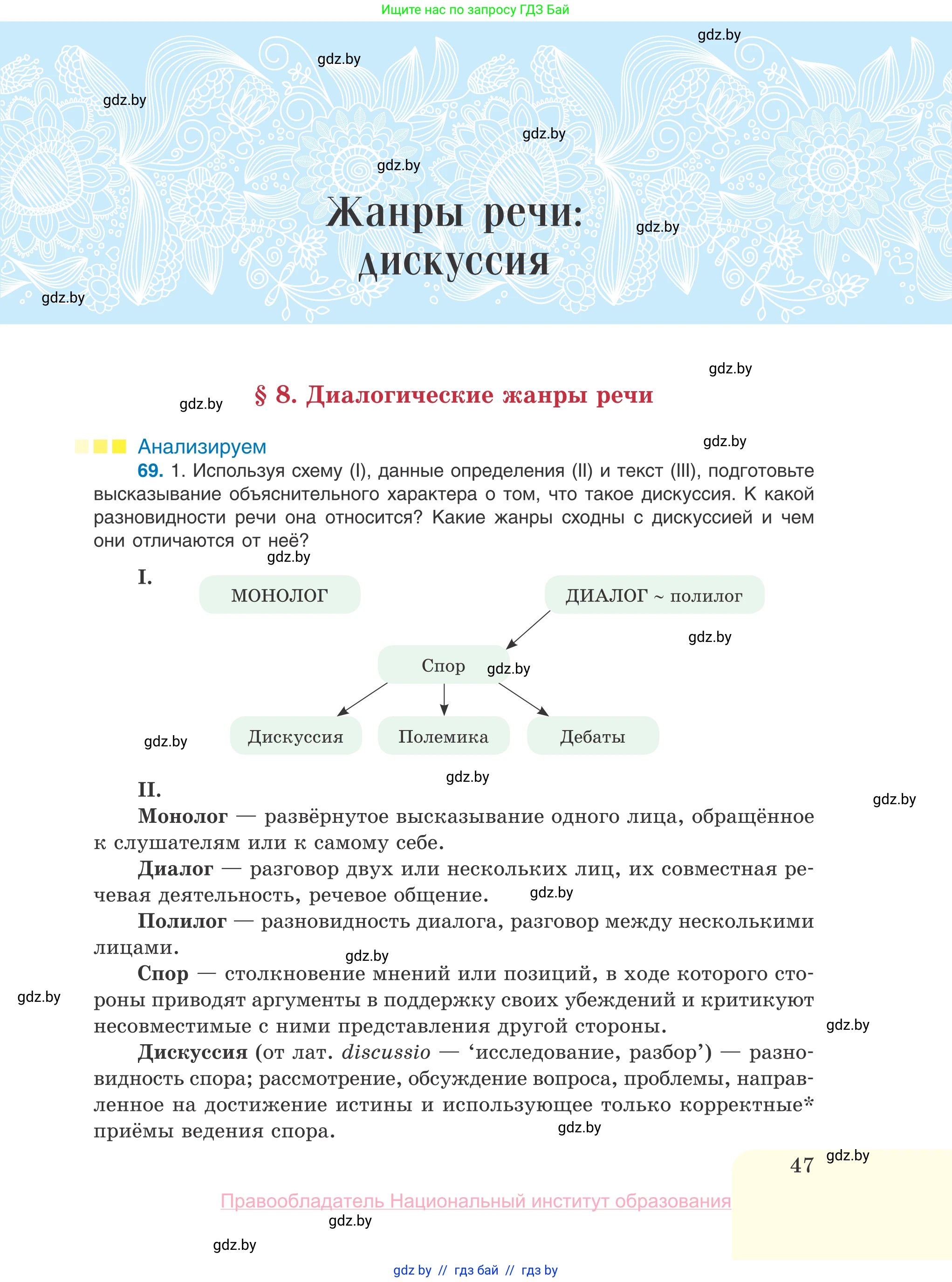 Русский язык, 10 класс Учебник, авторы: Леонович Валентина Леонидовна, Саникович Валентина Александровна, Литвинко Франя Михайловна, Волынец Татьяна Николаевна, Долбик Елена Евгеньевна, Малецкая М И, Мурина Лариса Александровна, Таяновская И В, издательство Национальный институт образования, Минск, 2020, страница 47