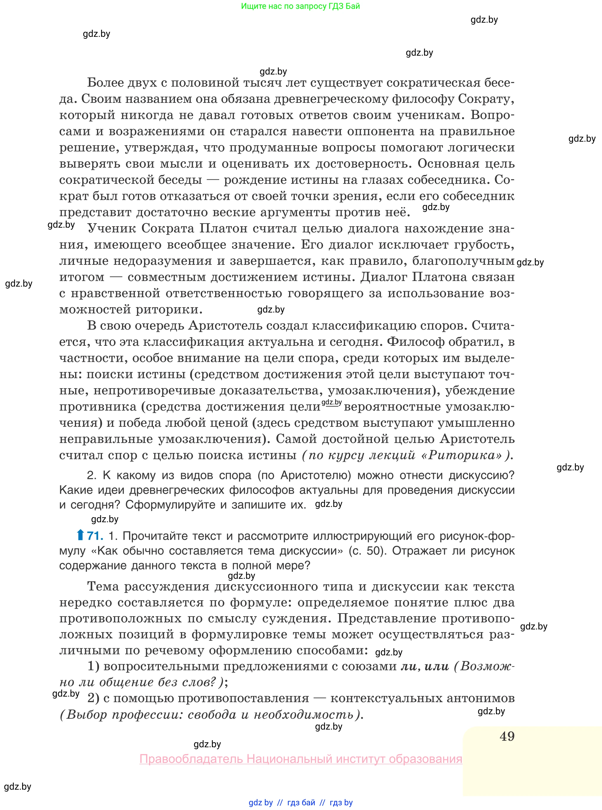 Русский язык, 10 класс Учебник, авторы: Леонович Валентина Леонидовна, Саникович Валентина Александровна, Литвинко Франя Михайловна, Волынец Татьяна Николаевна, Долбик Елена Евгеньевна, Малецкая М И, Мурина Лариса Александровна, Таяновская И В, издательство Национальный институт образования, Минск, 2020, страница 49