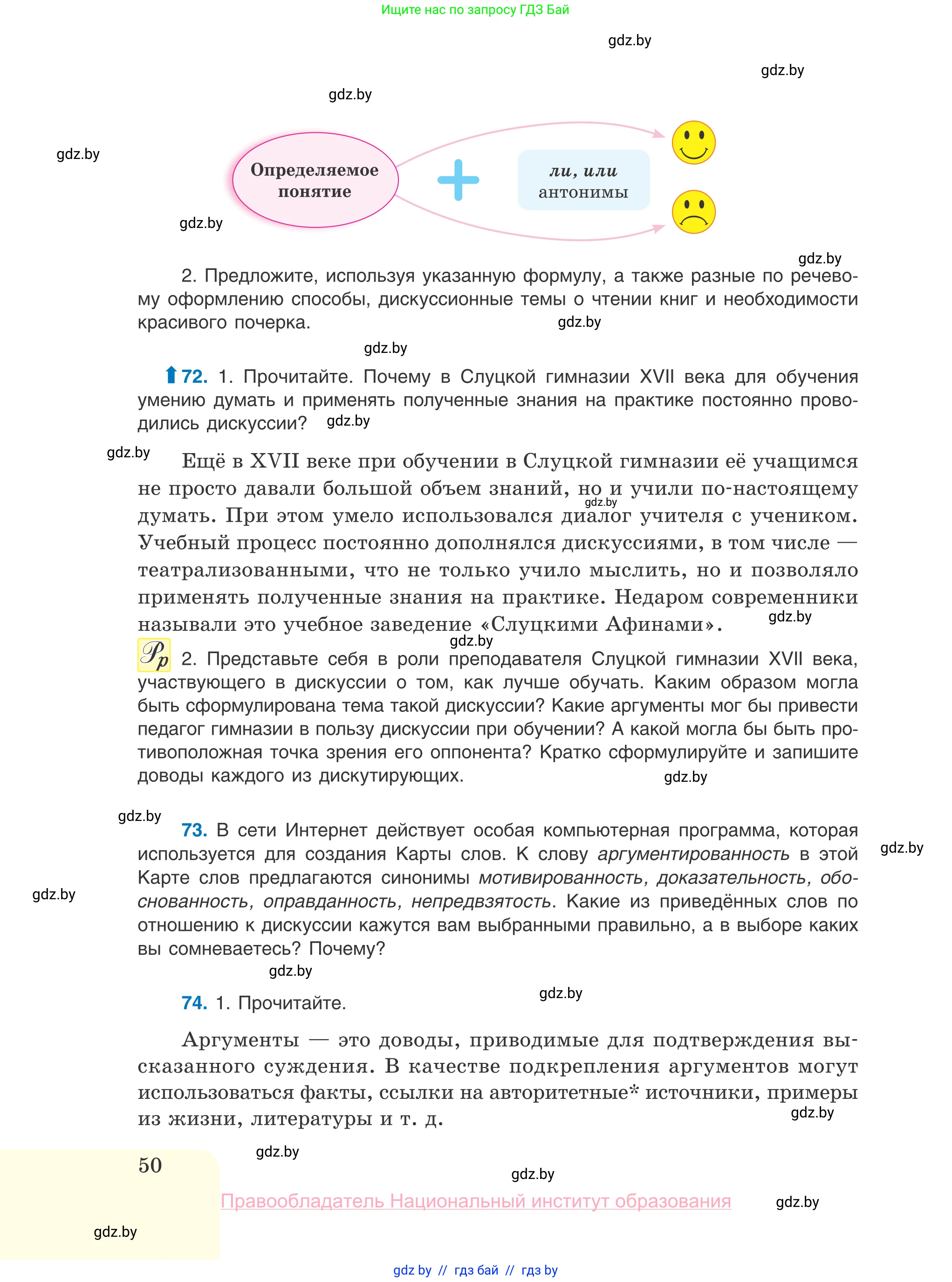 Русский язык, 10 класс Учебник, авторы: Леонович Валентина Леонидовна, Саникович Валентина Александровна, Литвинко Франя Михайловна, Волынец Татьяна Николаевна, Долбик Елена Евгеньевна, Малецкая М И, Мурина Лариса Александровна, Таяновская И В, издательство Национальный институт образования, Минск, 2020, страница 50