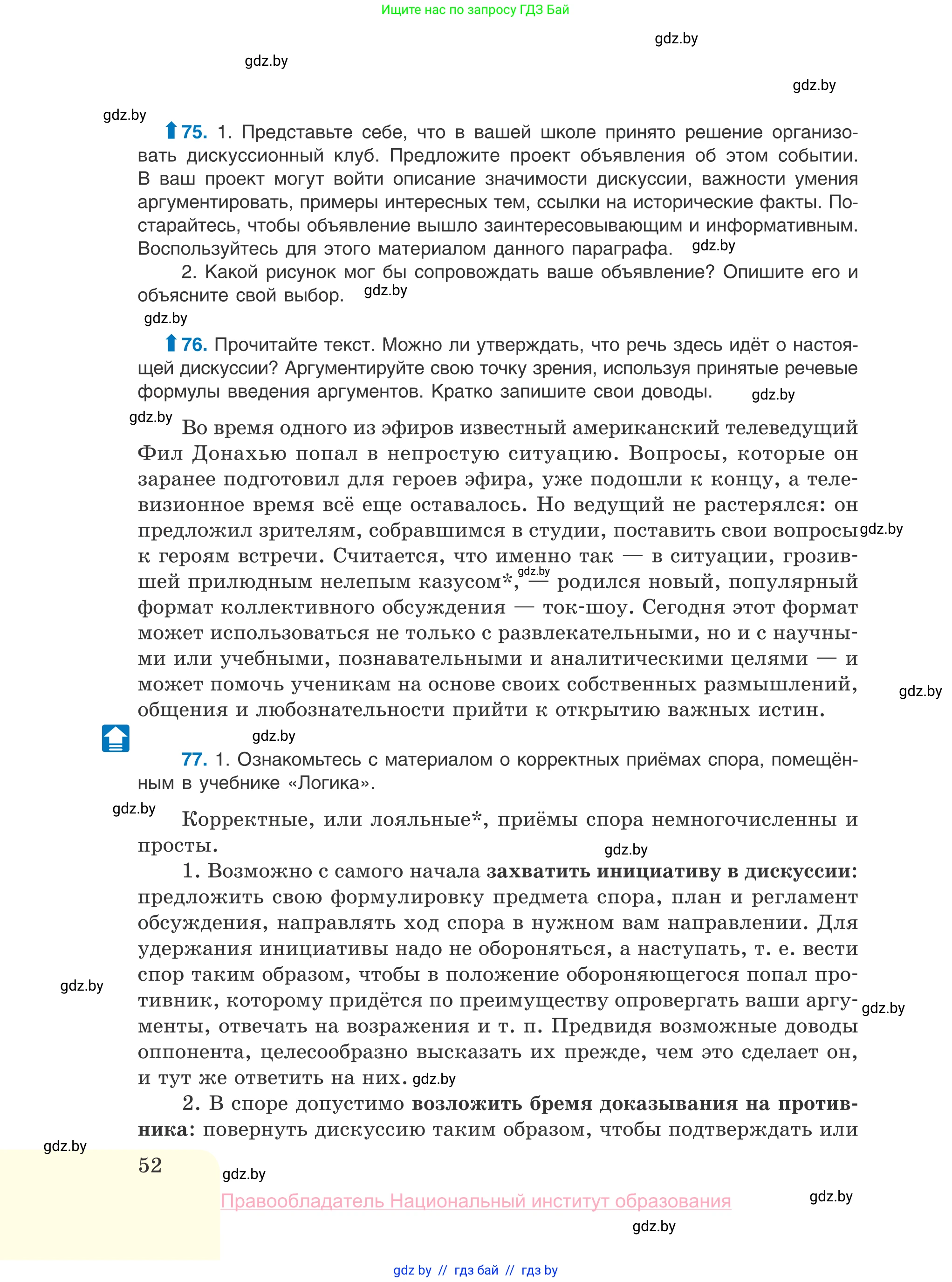 Русский язык, 10 класс Учебник, авторы: Леонович Валентина Леонидовна, Саникович Валентина Александровна, Литвинко Франя Михайловна, Волынец Татьяна Николаевна, Долбик Елена Евгеньевна, Малецкая М И, Мурина Лариса Александровна, Таяновская И В, издательство Национальный институт образования, Минск, 2020, страница 52