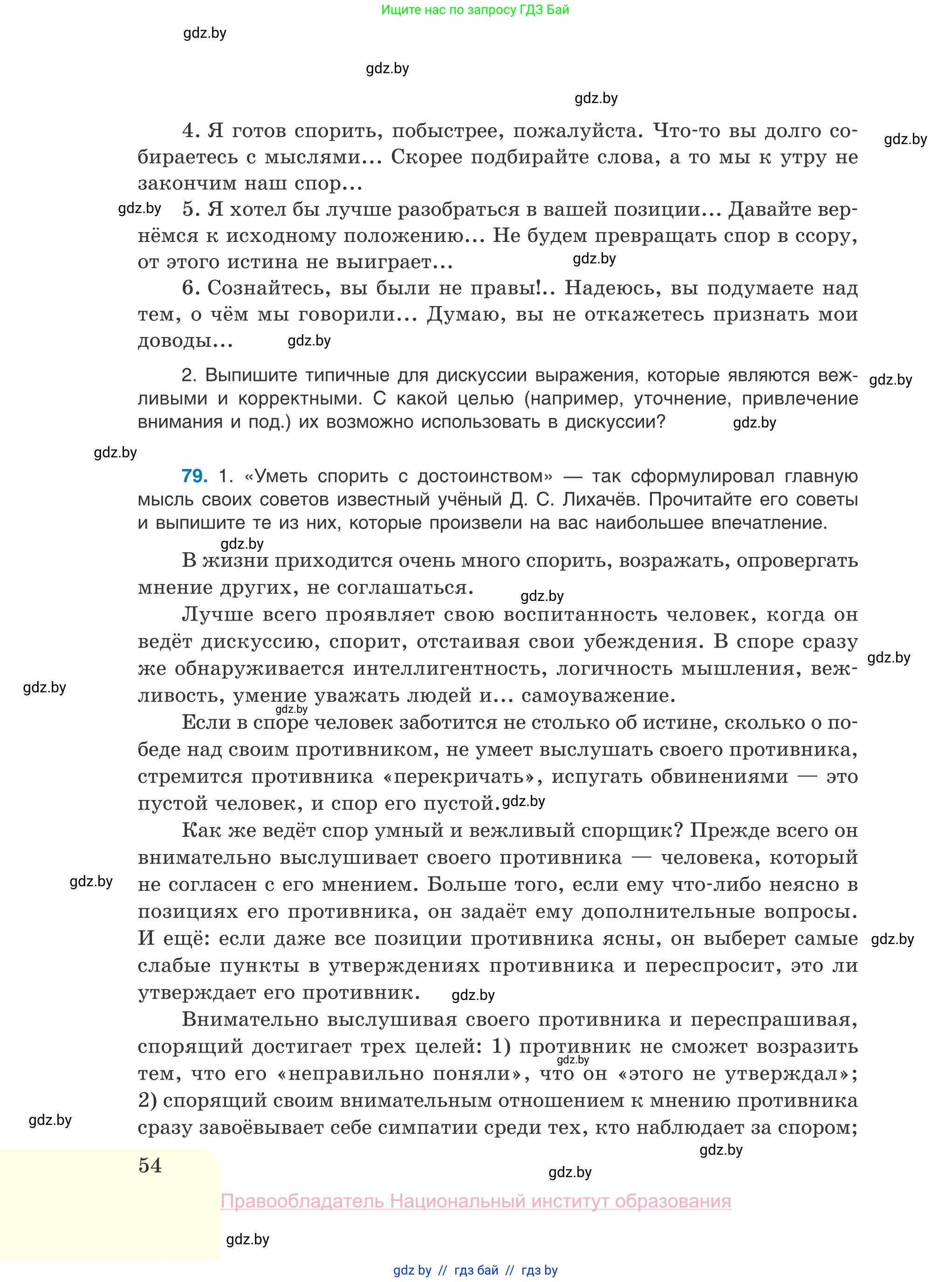 Русский язык, 10 класс Учебник, авторы: Леонович Валентина Леонидовна, Саникович Валентина Александровна, Литвинко Франя Михайловна, Волынец Татьяна Николаевна, Долбик Елена Евгеньевна, Малецкая М И, Мурина Лариса Александровна, Таяновская И В, издательство Национальный институт образования, Минск, 2020, страница 54