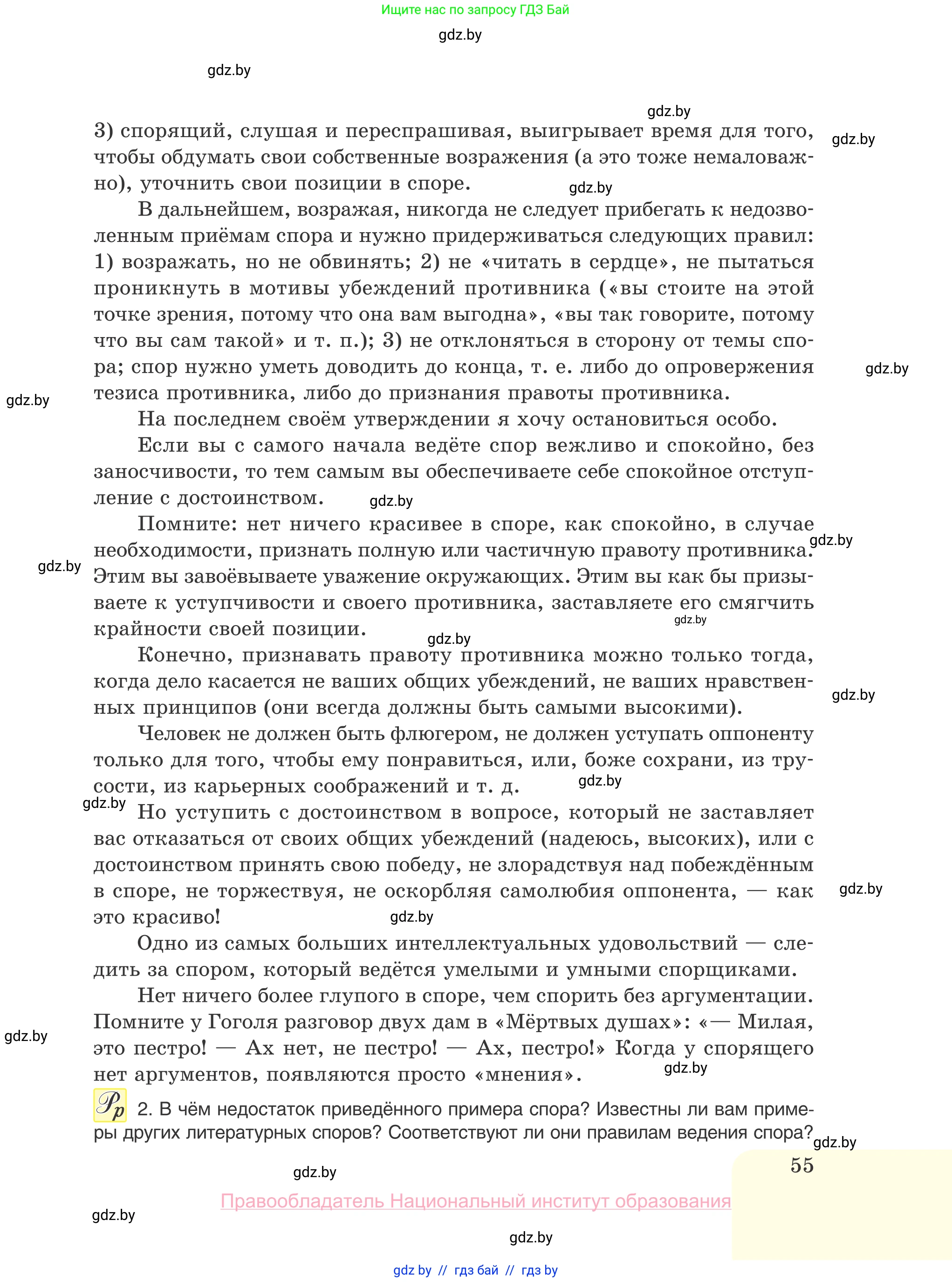 Русский язык, 10 класс Учебник, авторы: Леонович Валентина Леонидовна, Саникович Валентина Александровна, Литвинко Франя Михайловна, Волынец Татьяна Николаевна, Долбик Елена Евгеньевна, Малецкая М И, Мурина Лариса Александровна, Таяновская И В, издательство Национальный институт образования, Минск, 2020, страница 55