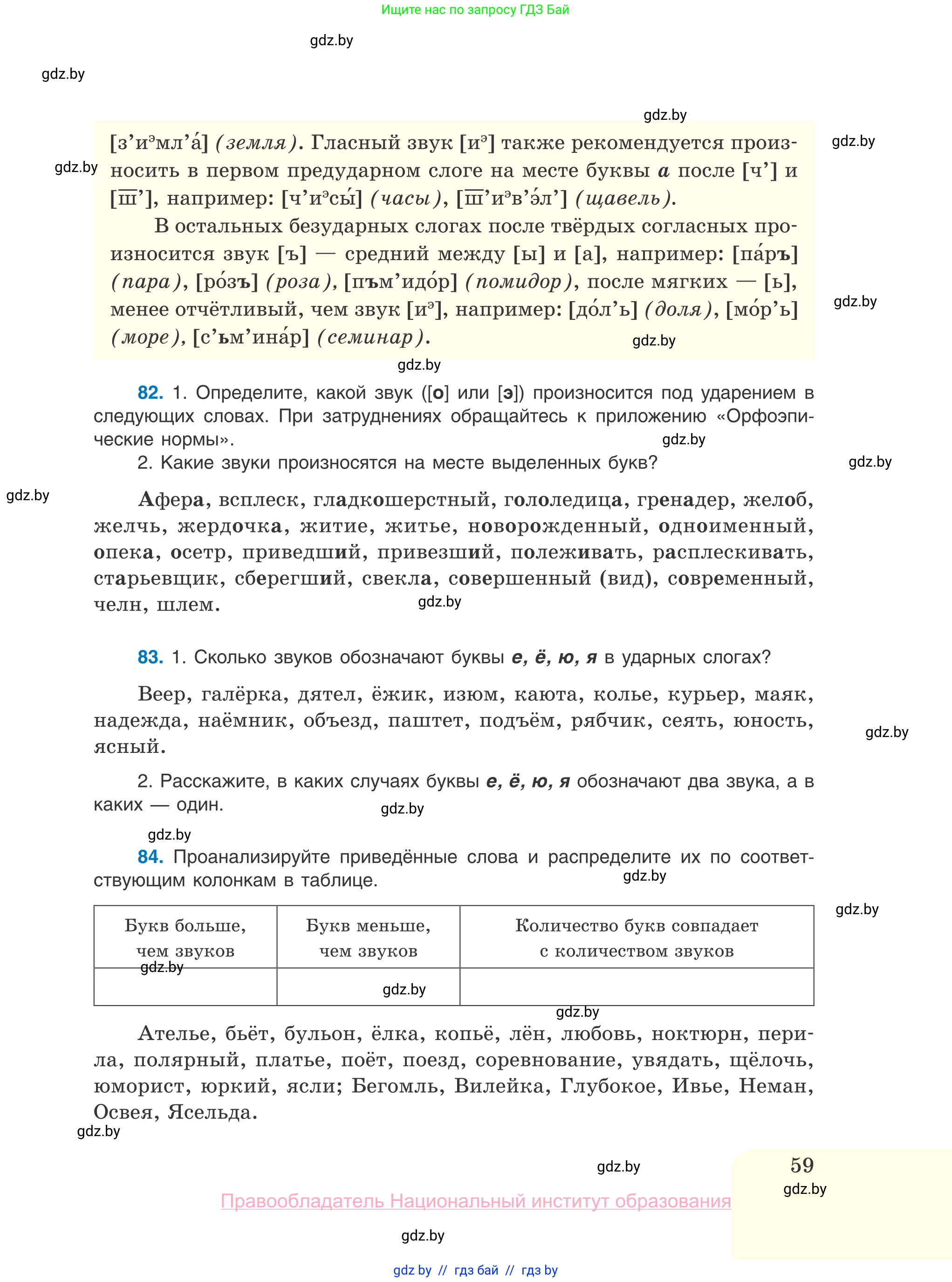 Русский язык, 10 класс Учебник, авторы: Леонович Валентина Леонидовна, Саникович Валентина Александровна, Литвинко Франя Михайловна, Волынец Татьяна Николаевна, Долбик Елена Евгеньевна, Малецкая М И, Мурина Лариса Александровна, Таяновская И В, издательство Национальный институт образования, Минск, 2020, страница 59