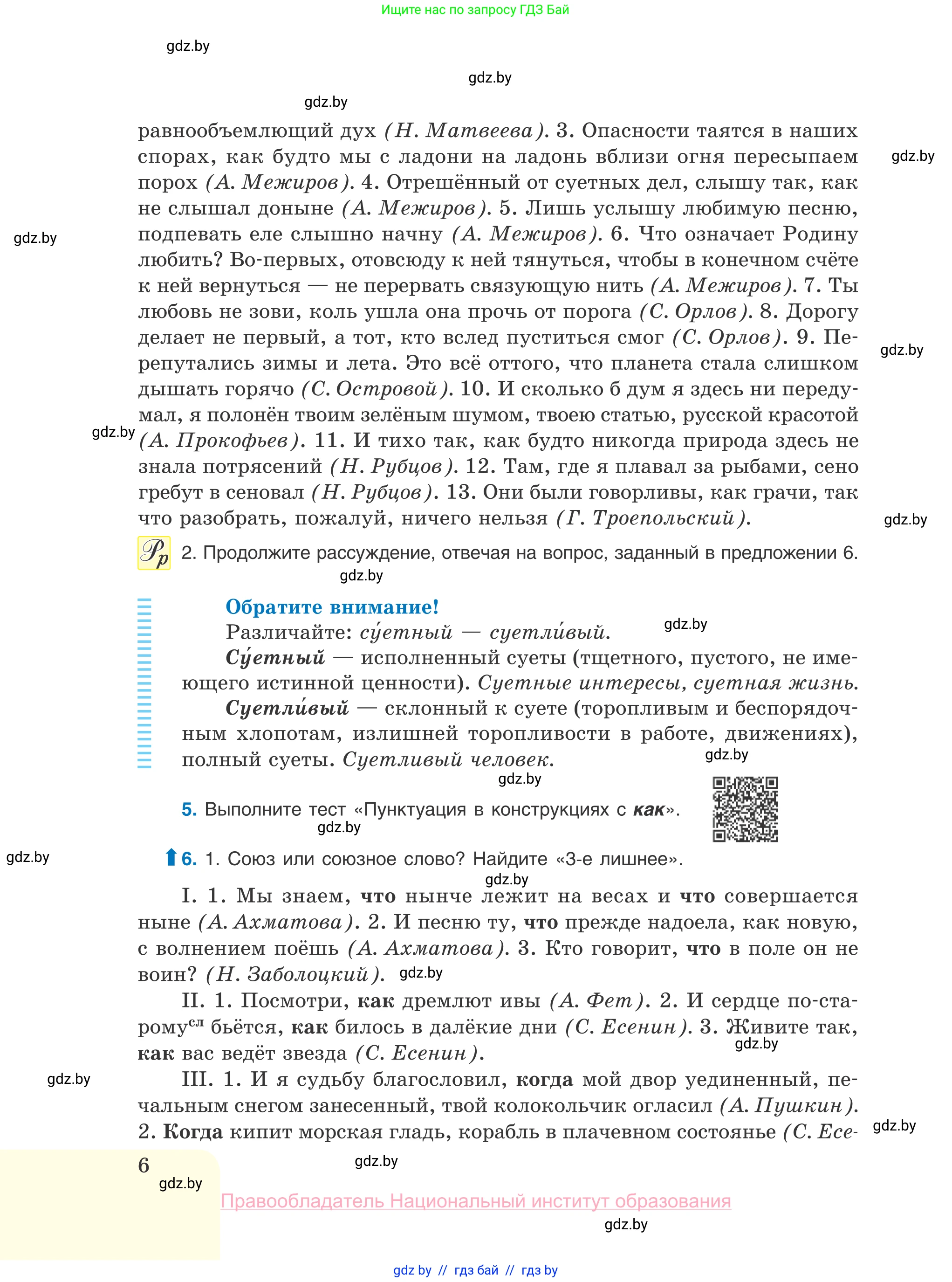 Русский язык, 10 класс Учебник, авторы: Леонович Валентина Леонидовна, Саникович Валентина Александровна, Литвинко Франя Михайловна, Волынец Татьяна Николаевна, Долбик Елена Евгеньевна, Малецкая М И, Мурина Лариса Александровна, Таяновская И В, издательство Национальный институт образования, Минск, 2020, страница 6
