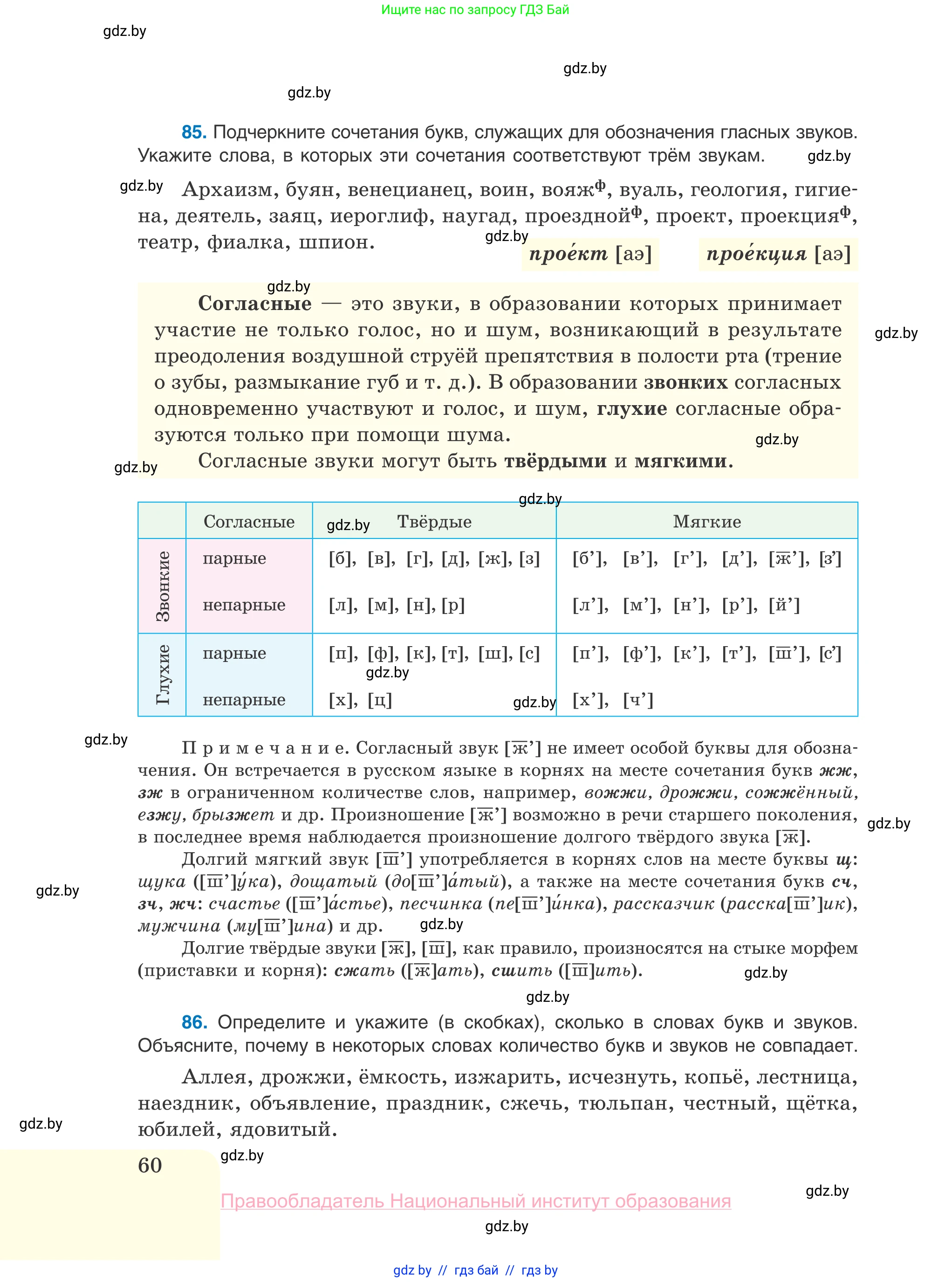 Русский язык, 10 класс Учебник, авторы: Леонович Валентина Леонидовна, Саникович Валентина Александровна, Литвинко Франя Михайловна, Волынец Татьяна Николаевна, Долбик Елена Евгеньевна, Малецкая М И, Мурина Лариса Александровна, Таяновская И В, издательство Национальный институт образования, Минск, 2020, страница 60