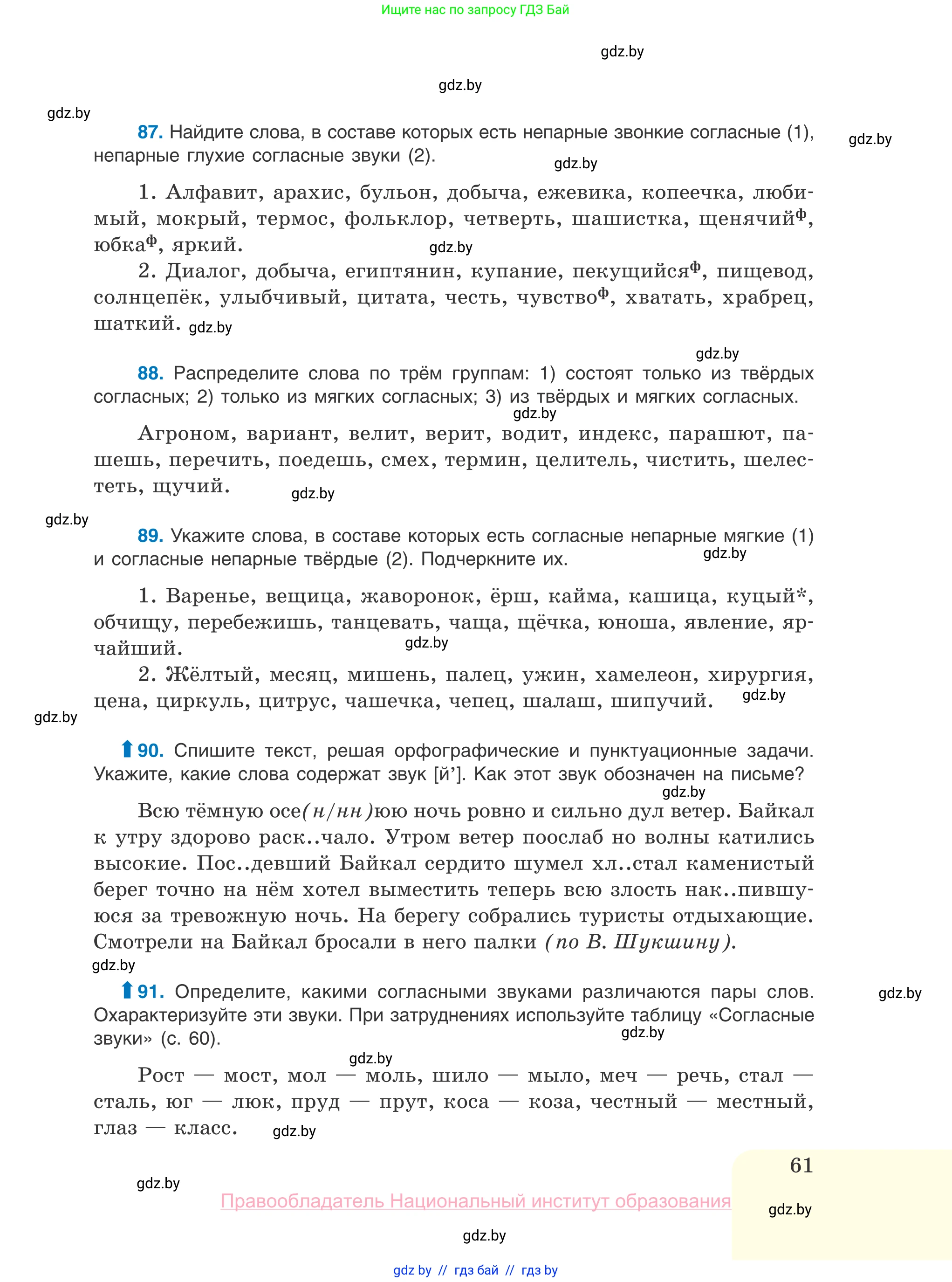 Русский язык, 10 класс Учебник, авторы: Леонович Валентина Леонидовна, Саникович Валентина Александровна, Литвинко Франя Михайловна, Волынец Татьяна Николаевна, Долбик Елена Евгеньевна, Малецкая М И, Мурина Лариса Александровна, Таяновская И В, издательство Национальный институт образования, Минск, 2020, страница 61