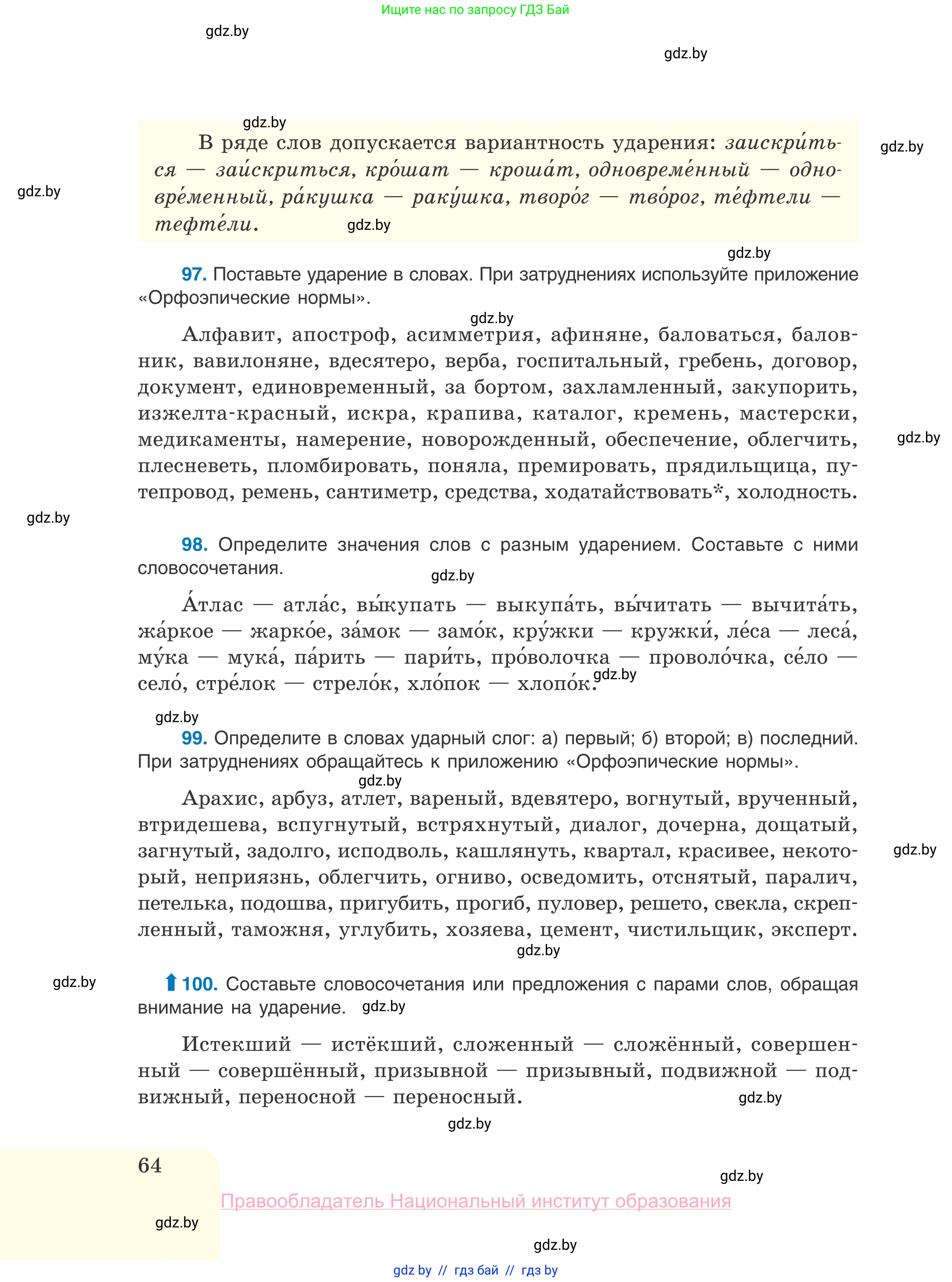 Русский язык, 10 класс Учебник, авторы: Леонович Валентина Леонидовна, Саникович Валентина Александровна, Литвинко Франя Михайловна, Волынец Татьяна Николаевна, Долбик Елена Евгеньевна, Малецкая М И, Мурина Лариса Александровна, Таяновская И В, издательство Национальный институт образования, Минск, 2020, страница 64