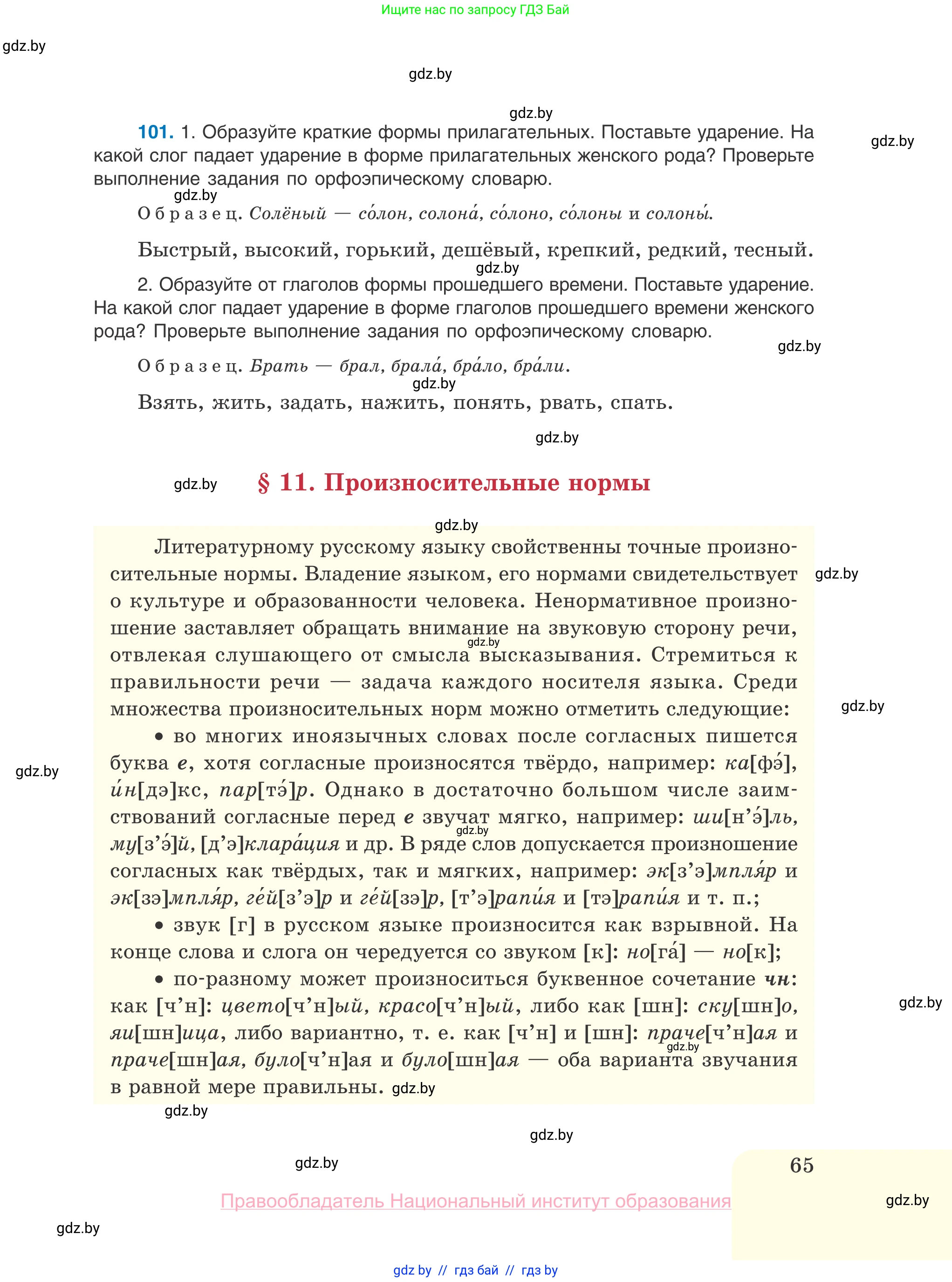 Русский язык, 10 класс Учебник, авторы: Леонович Валентина Леонидовна, Саникович Валентина Александровна, Литвинко Франя Михайловна, Волынец Татьяна Николаевна, Долбик Елена Евгеньевна, Малецкая М И, Мурина Лариса Александровна, Таяновская И В, издательство Национальный институт образования, Минск, 2020, страница 65