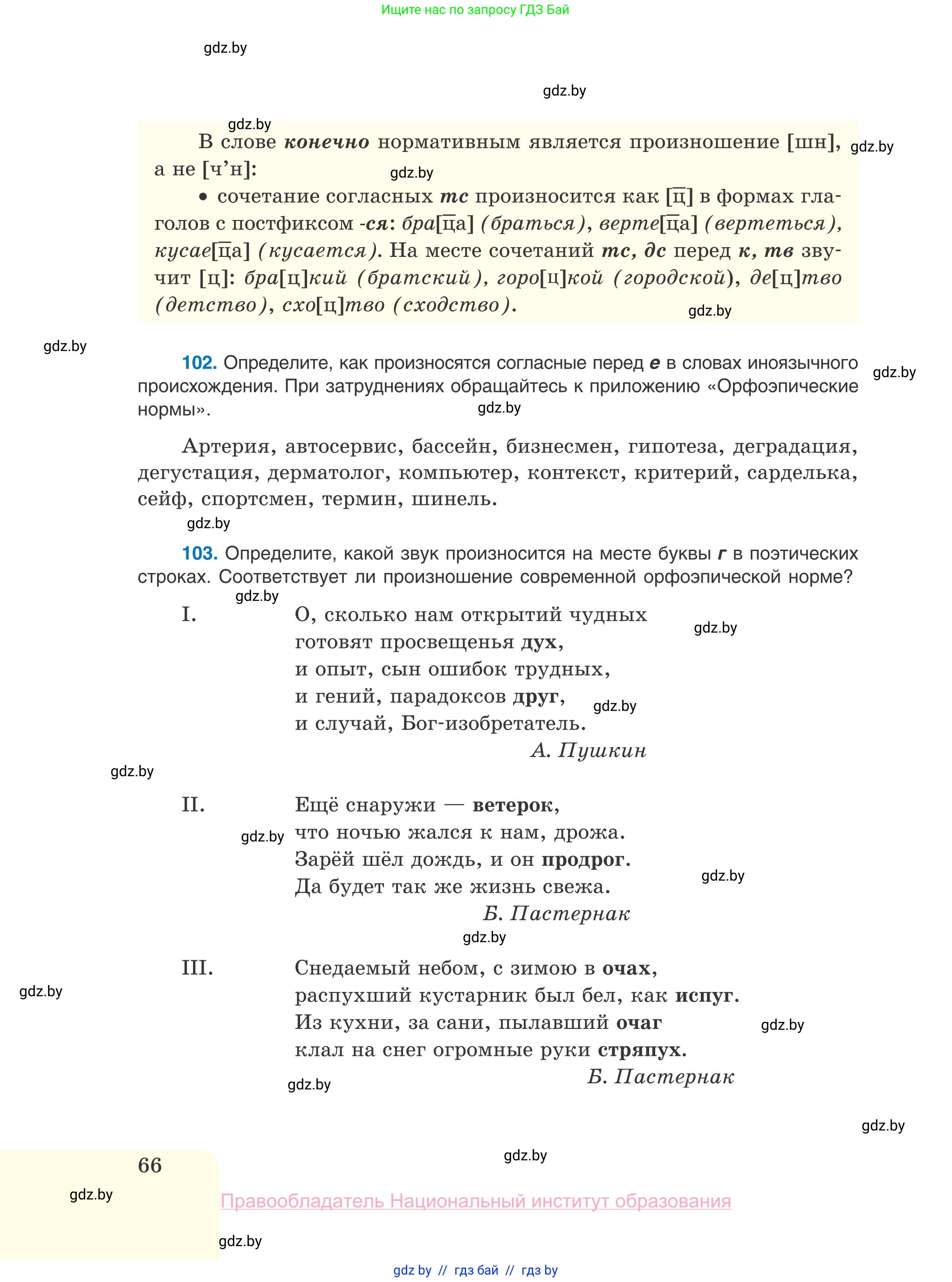 Русский язык, 10 класс Учебник, авторы: Леонович Валентина Леонидовна, Саникович Валентина Александровна, Литвинко Франя Михайловна, Волынец Татьяна Николаевна, Долбик Елена Евгеньевна, Малецкая М И, Мурина Лариса Александровна, Таяновская И В, издательство Национальный институт образования, Минск, 2020, страница 66