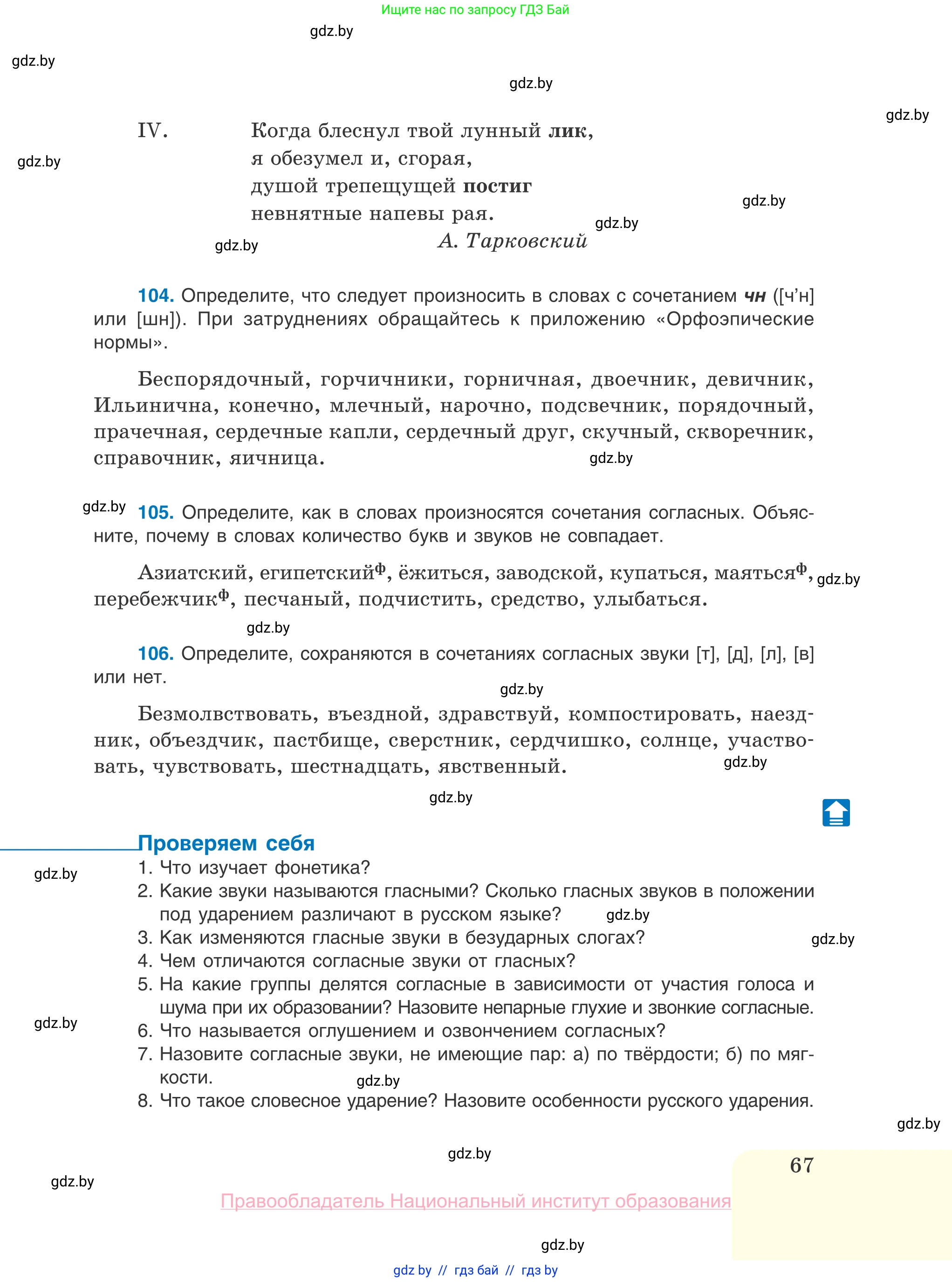 Русский язык, 10 класс Учебник, авторы: Леонович Валентина Леонидовна, Саникович Валентина Александровна, Литвинко Франя Михайловна, Волынец Татьяна Николаевна, Долбик Елена Евгеньевна, Малецкая М И, Мурина Лариса Александровна, Таяновская И В, издательство Национальный институт образования, Минск, 2020, страница 67