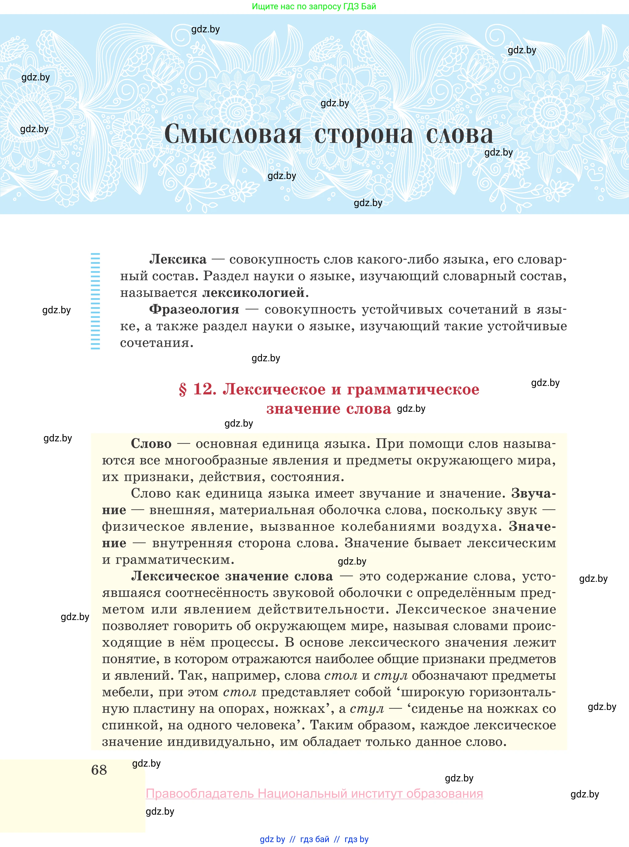 Русский язык, 10 класс Учебник, авторы: Леонович Валентина Леонидовна, Саникович Валентина Александровна, Литвинко Франя Михайловна, Волынец Татьяна Николаевна, Долбик Елена Евгеньевна, Малецкая М И, Мурина Лариса Александровна, Таяновская И В, издательство Национальный институт образования, Минск, 2020, страница 68