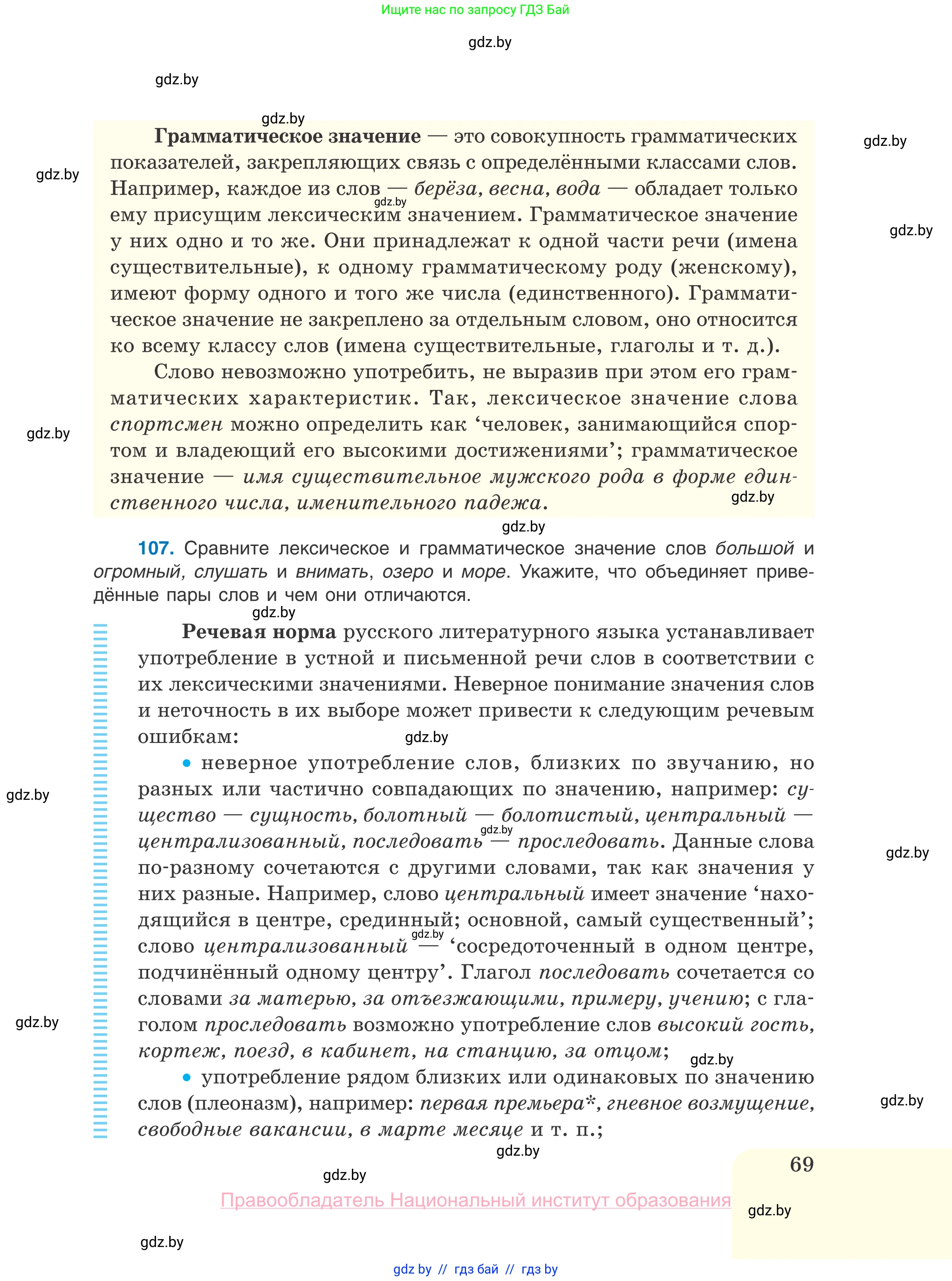 Русский язык, 10 класс Учебник, авторы: Леонович Валентина Леонидовна, Саникович Валентина Александровна, Литвинко Франя Михайловна, Волынец Татьяна Николаевна, Долбик Елена Евгеньевна, Малецкая М И, Мурина Лариса Александровна, Таяновская И В, издательство Национальный институт образования, Минск, 2020, страница 69