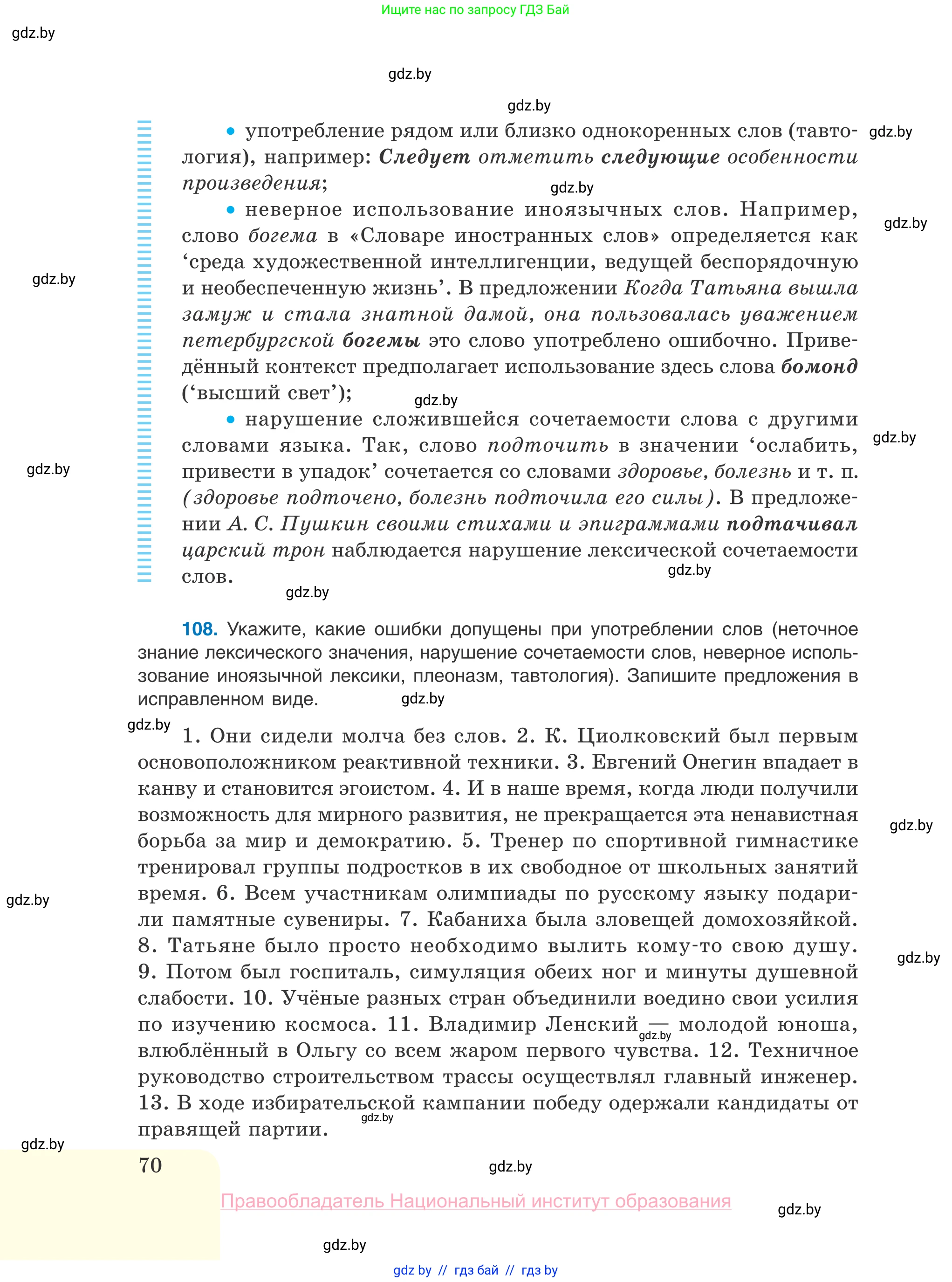 Русский язык, 10 класс Учебник, авторы: Леонович Валентина Леонидовна, Саникович Валентина Александровна, Литвинко Франя Михайловна, Волынец Татьяна Николаевна, Долбик Елена Евгеньевна, Малецкая М И, Мурина Лариса Александровна, Таяновская И В, издательство Национальный институт образования, Минск, 2020, страница 70