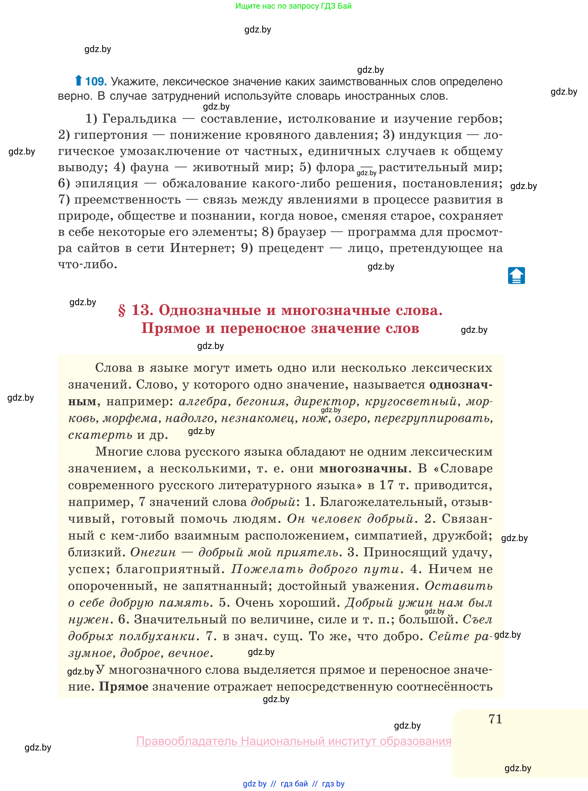 Русский язык, 10 класс Учебник, авторы: Леонович Валентина Леонидовна, Саникович Валентина Александровна, Литвинко Франя Михайловна, Волынец Татьяна Николаевна, Долбик Елена Евгеньевна, Малецкая М И, Мурина Лариса Александровна, Таяновская И В, издательство Национальный институт образования, Минск, 2020, страница 71