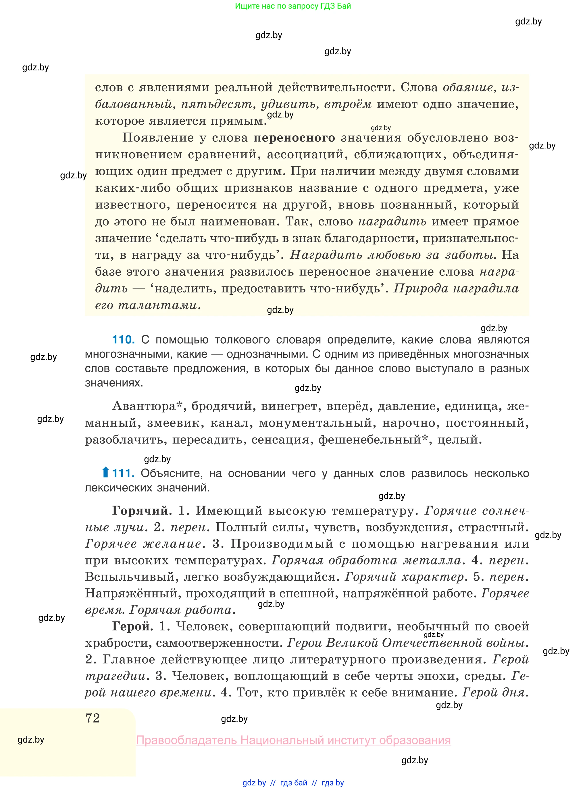 Русский язык, 10 класс Учебник, авторы: Леонович Валентина Леонидовна, Саникович Валентина Александровна, Литвинко Франя Михайловна, Волынец Татьяна Николаевна, Долбик Елена Евгеньевна, Малецкая М И, Мурина Лариса Александровна, Таяновская И В, издательство Национальный институт образования, Минск, 2020, страница 72
