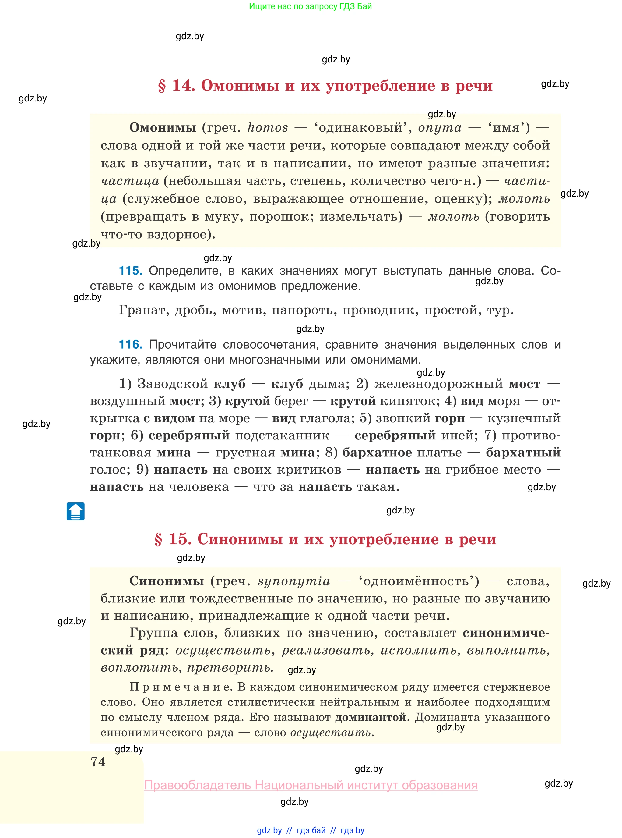 Русский язык, 10 класс Учебник, авторы: Леонович Валентина Леонидовна, Саникович Валентина Александровна, Литвинко Франя Михайловна, Волынец Татьяна Николаевна, Долбик Елена Евгеньевна, Малецкая М И, Мурина Лариса Александровна, Таяновская И В, издательство Национальный институт образования, Минск, 2020, страница 74