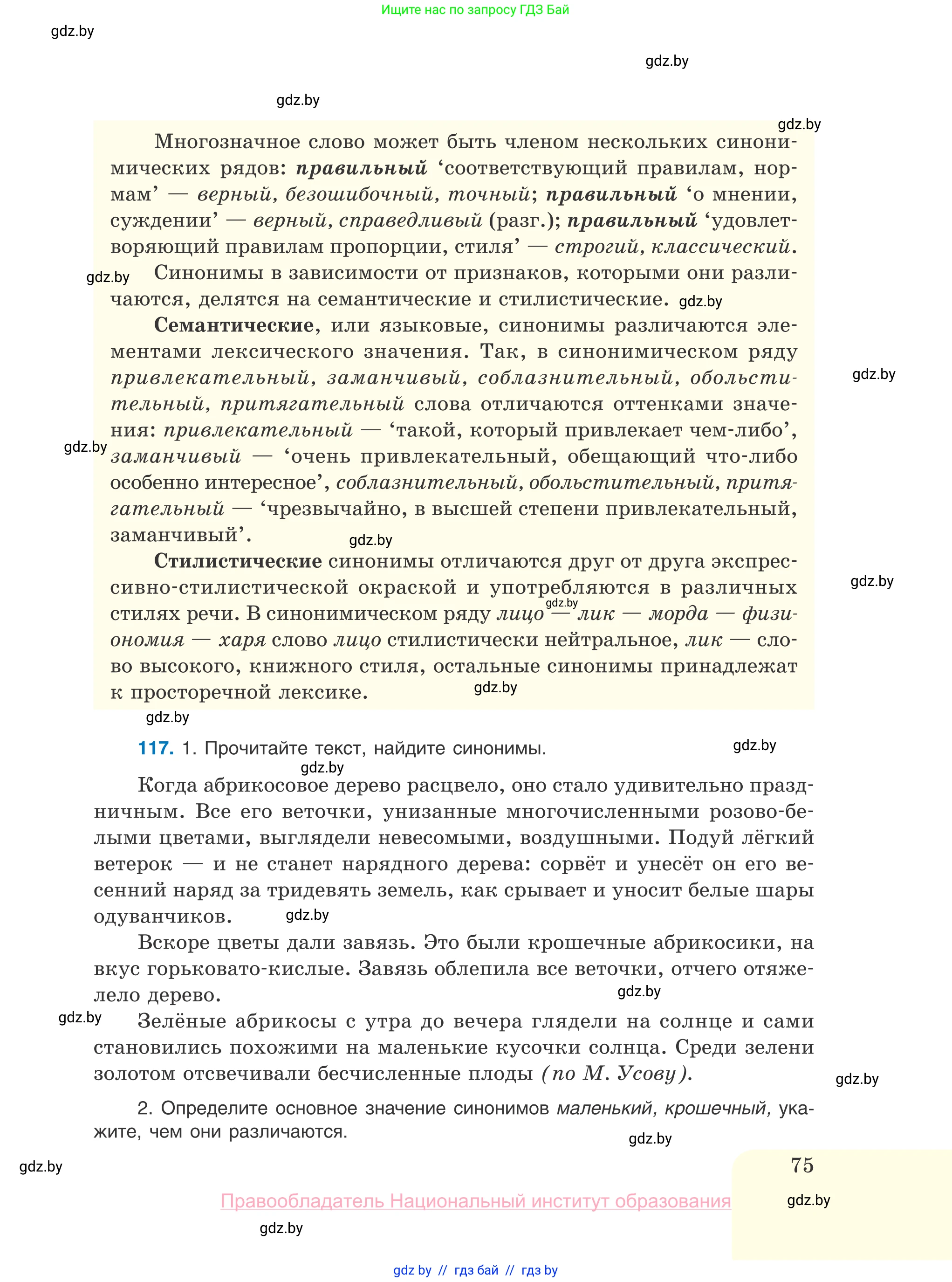 Русский язык, 10 класс Учебник, авторы: Леонович Валентина Леонидовна, Саникович Валентина Александровна, Литвинко Франя Михайловна, Волынец Татьяна Николаевна, Долбик Елена Евгеньевна, Малецкая М И, Мурина Лариса Александровна, Таяновская И В, издательство Национальный институт образования, Минск, 2020, страница 75