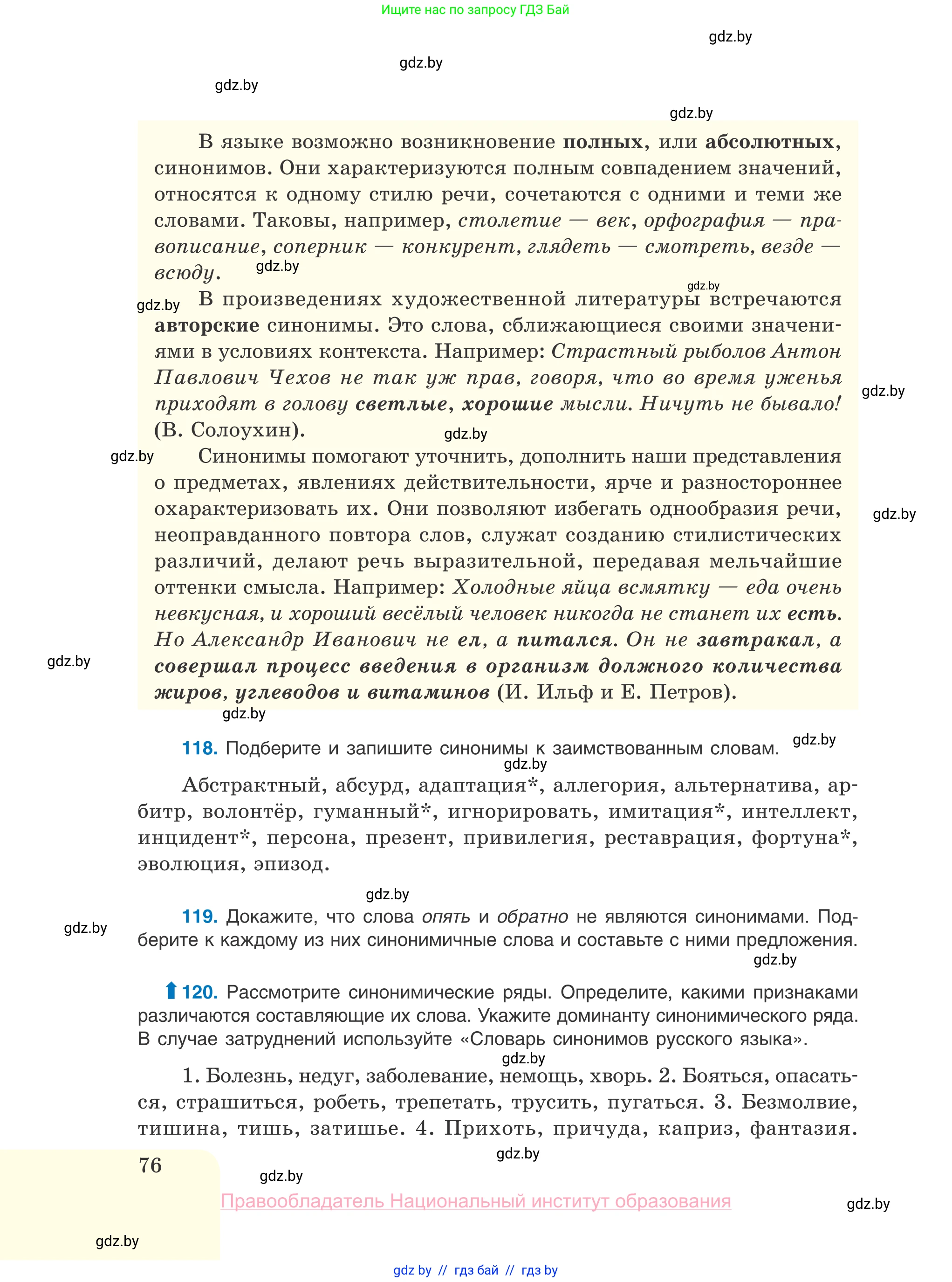 Русский язык, 10 класс Учебник, авторы: Леонович Валентина Леонидовна, Саникович Валентина Александровна, Литвинко Франя Михайловна, Волынец Татьяна Николаевна, Долбик Елена Евгеньевна, Малецкая М И, Мурина Лариса Александровна, Таяновская И В, издательство Национальный институт образования, Минск, 2020, страница 76
