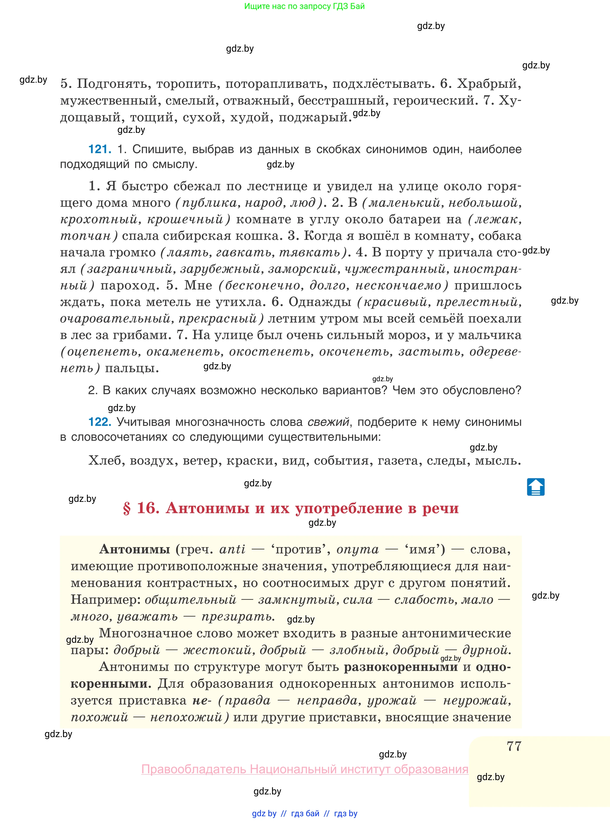 Русский язык, 10 класс Учебник, авторы: Леонович Валентина Леонидовна, Саникович Валентина Александровна, Литвинко Франя Михайловна, Волынец Татьяна Николаевна, Долбик Елена Евгеньевна, Малецкая М И, Мурина Лариса Александровна, Таяновская И В, издательство Национальный институт образования, Минск, 2020, страница 77