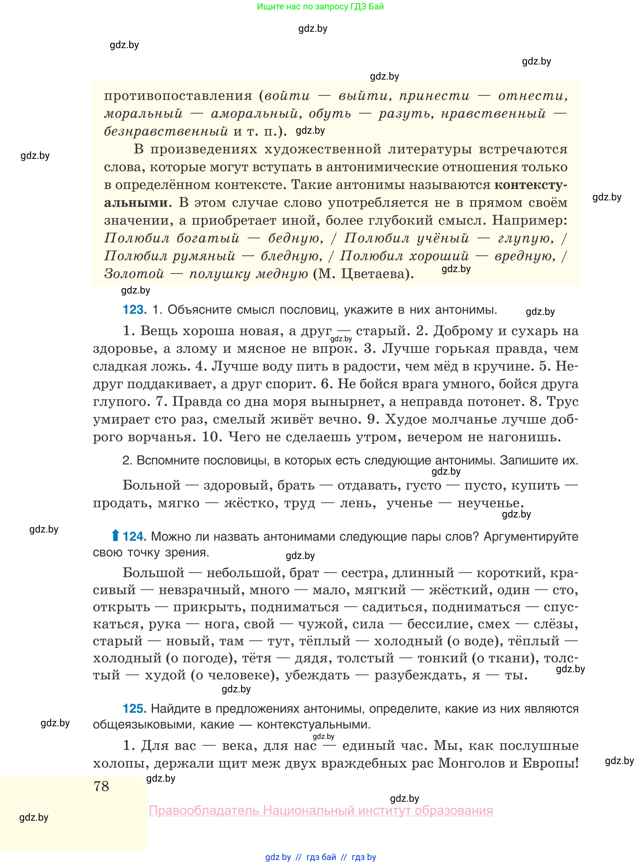 Русский язык, 10 класс Учебник, авторы: Леонович Валентина Леонидовна, Саникович Валентина Александровна, Литвинко Франя Михайловна, Волынец Татьяна Николаевна, Долбик Елена Евгеньевна, Малецкая М И, Мурина Лариса Александровна, Таяновская И В, издательство Национальный институт образования, Минск, 2020, страница 78
