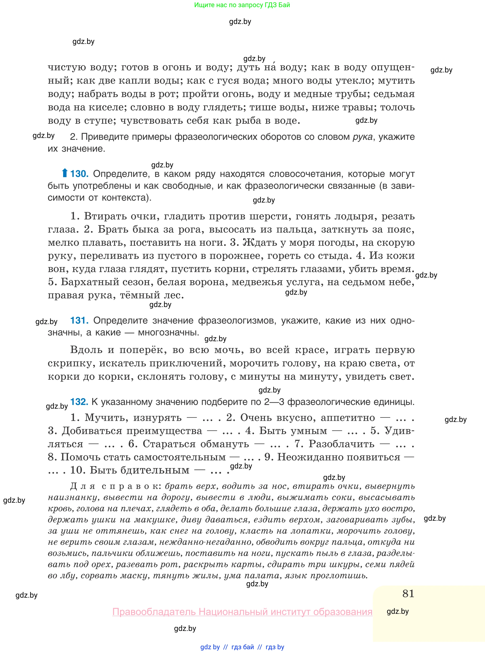 Русский язык, 10 класс Учебник, авторы: Леонович Валентина Леонидовна, Саникович Валентина Александровна, Литвинко Франя Михайловна, Волынец Татьяна Николаевна, Долбик Елена Евгеньевна, Малецкая М И, Мурина Лариса Александровна, Таяновская И В, издательство Национальный институт образования, Минск, 2020, страница 81