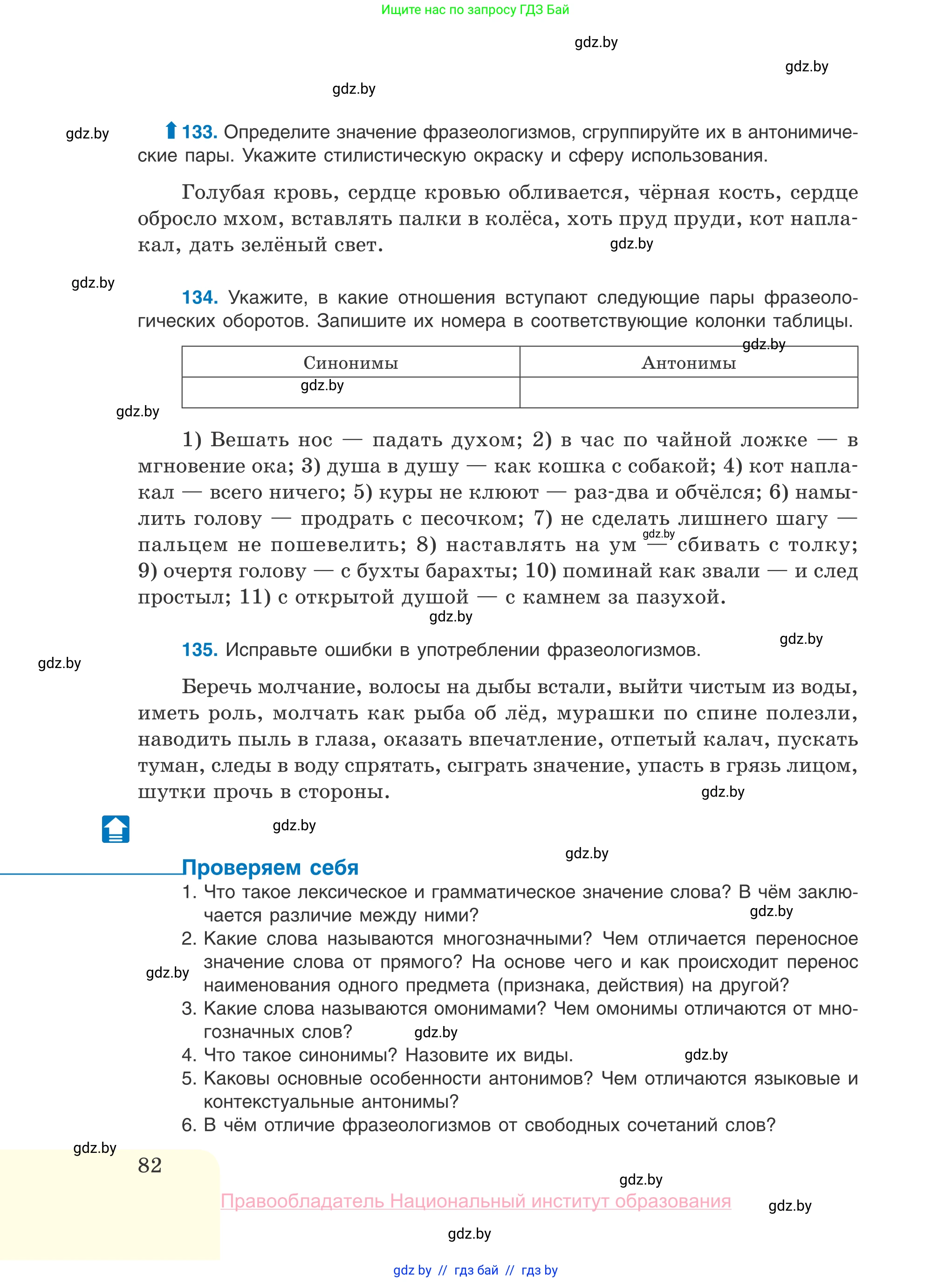 Русский язык, 10 класс Учебник, авторы: Леонович Валентина Леонидовна, Саникович Валентина Александровна, Литвинко Франя Михайловна, Волынец Татьяна Николаевна, Долбик Елена Евгеньевна, Малецкая М И, Мурина Лариса Александровна, Таяновская И В, издательство Национальный институт образования, Минск, 2020, страница 82