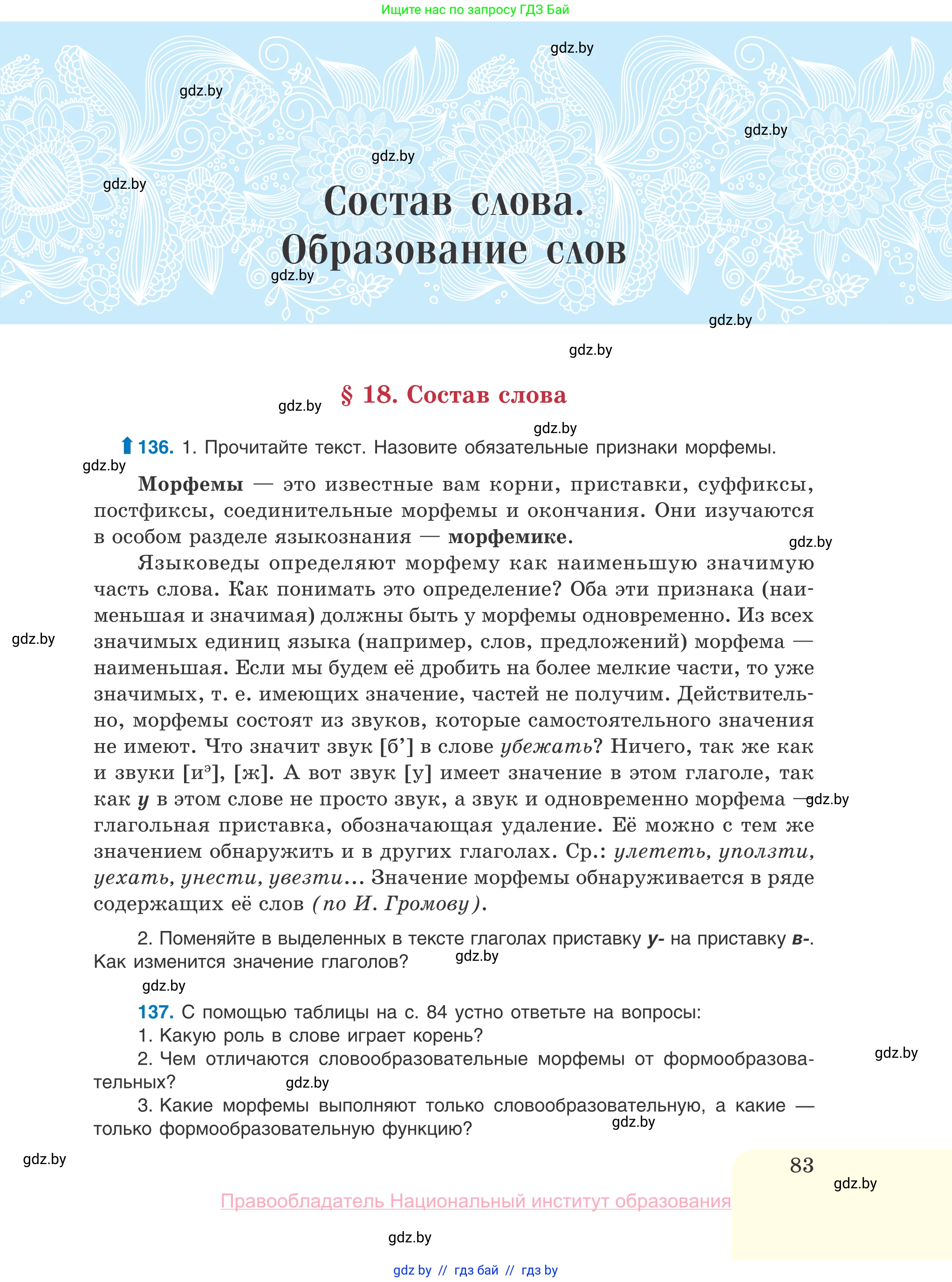 Русский язык, 10 класс Учебник, авторы: Леонович Валентина Леонидовна, Саникович Валентина Александровна, Литвинко Франя Михайловна, Волынец Татьяна Николаевна, Долбик Елена Евгеньевна, Малецкая М И, Мурина Лариса Александровна, Таяновская И В, издательство Национальный институт образования, Минск, 2020, страница 83