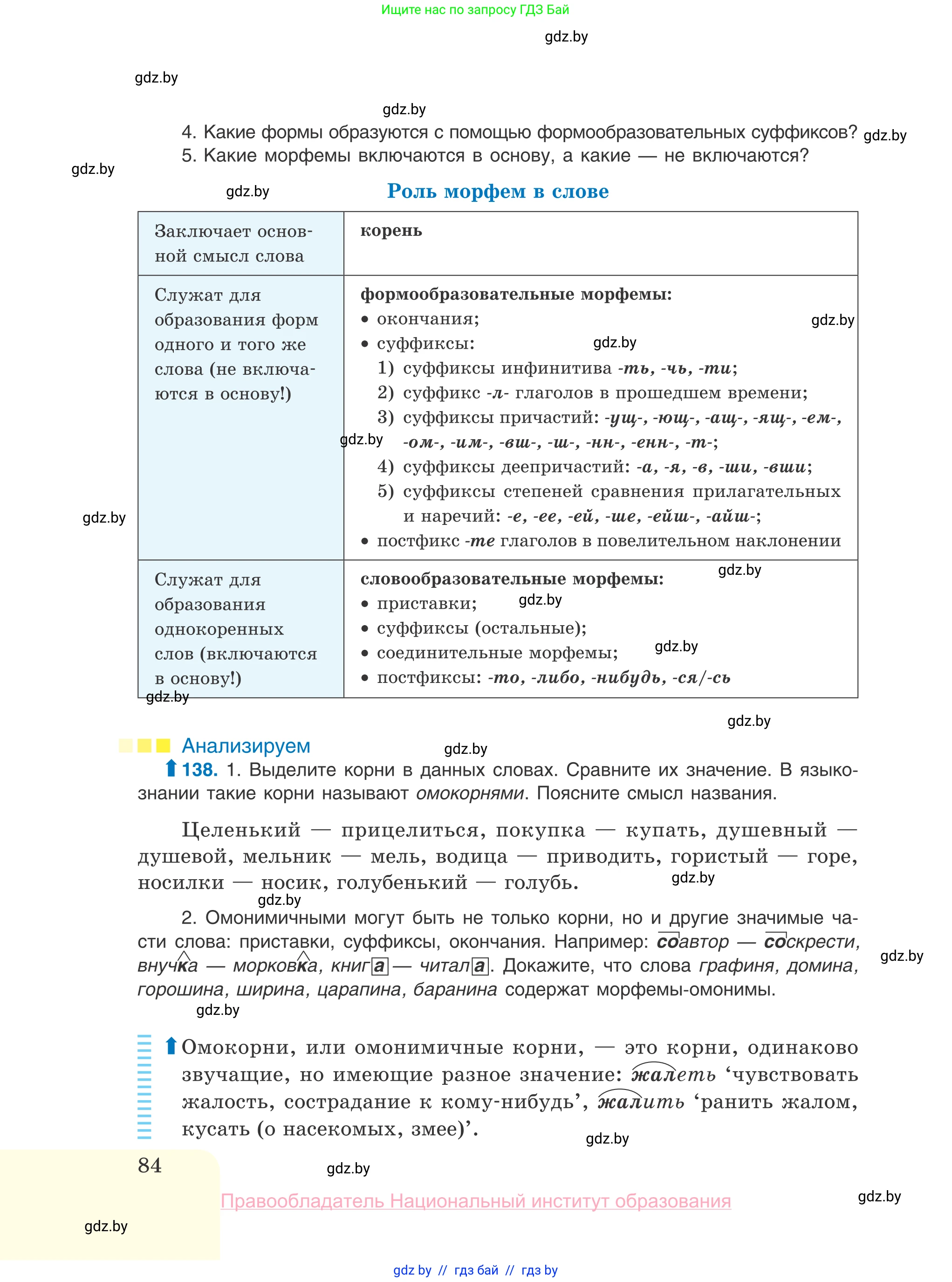 Русский язык, 10 класс Учебник, авторы: Леонович Валентина Леонидовна, Саникович Валентина Александровна, Литвинко Франя Михайловна, Волынец Татьяна Николаевна, Долбик Елена Евгеньевна, Малецкая М И, Мурина Лариса Александровна, Таяновская И В, издательство Национальный институт образования, Минск, 2020, страница 84