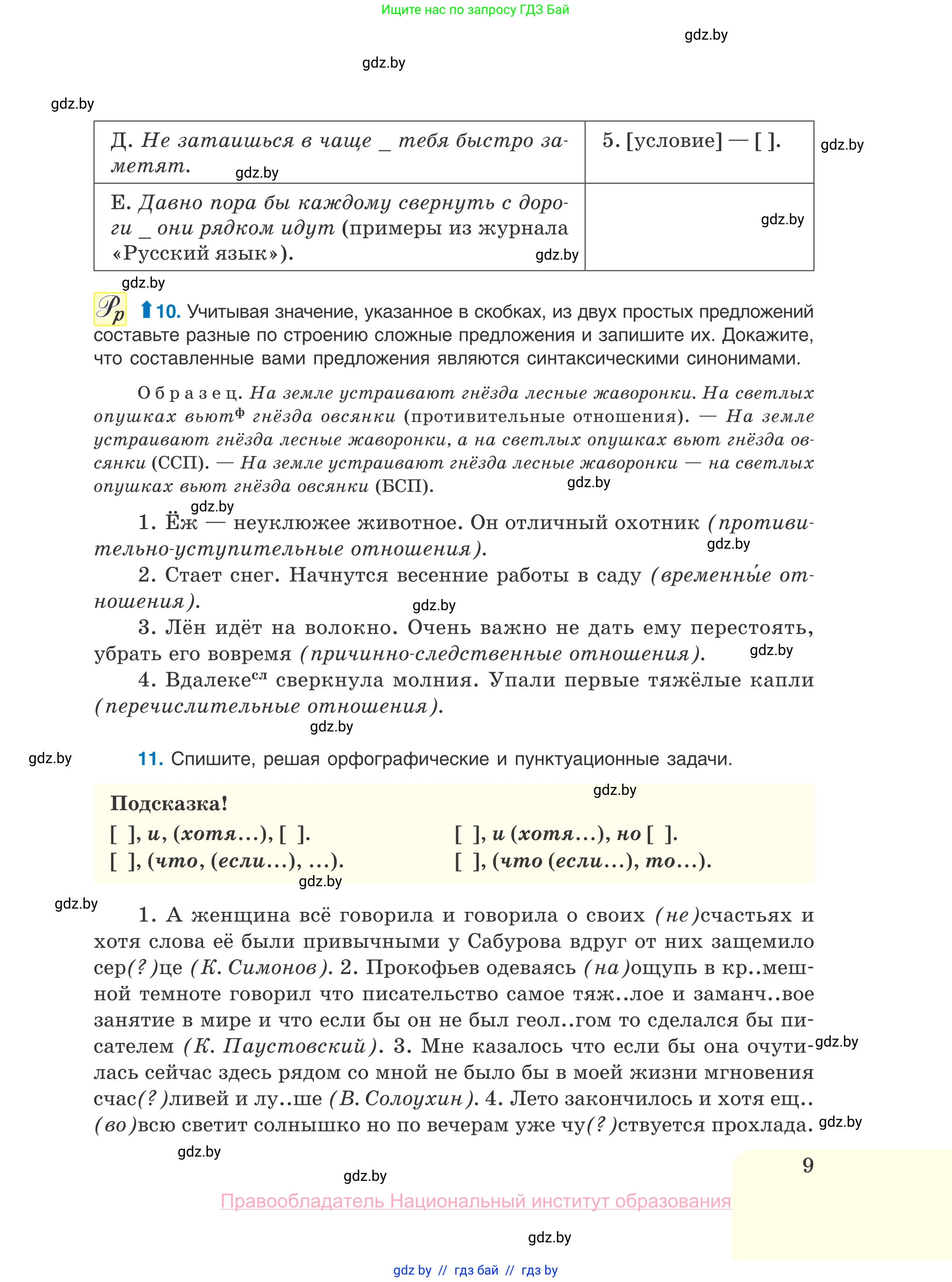 Русский язык, 10 класс Учебник, авторы: Леонович Валентина Леонидовна, Саникович Валентина Александровна, Литвинко Франя Михайловна, Волынец Татьяна Николаевна, Долбик Елена Евгеньевна, Малецкая М И, Мурина Лариса Александровна, Таяновская И В, издательство Национальный институт образования, Минск, 2020, страница 9