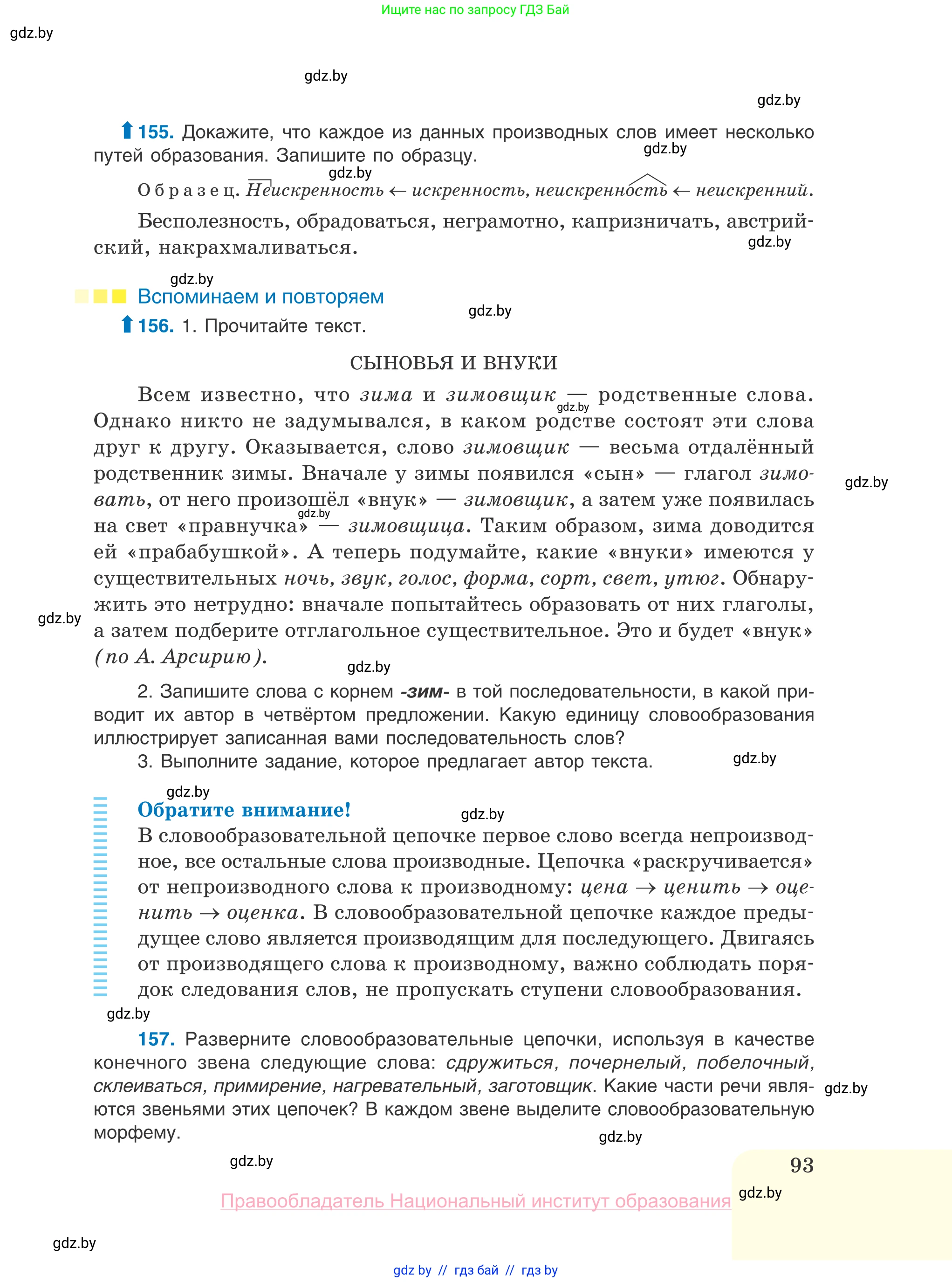 Русский язык, 10 класс Учебник, авторы: Леонович Валентина Леонидовна, Саникович Валентина Александровна, Литвинко Франя Михайловна, Волынец Татьяна Николаевна, Долбик Елена Евгеньевна, Малецкая М И, Мурина Лариса Александровна, Таяновская И В, издательство Национальный институт образования, Минск, 2020, страница 93