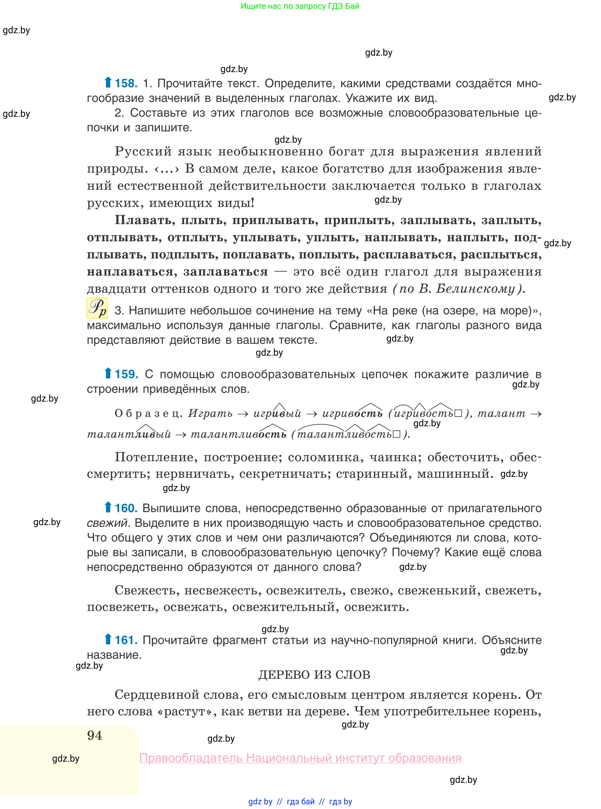 Русский язык, 10 класс Учебник, авторы: Леонович Валентина Леонидовна, Саникович Валентина Александровна, Литвинко Франя Михайловна, Волынец Татьяна Николаевна, Долбик Елена Евгеньевна, Малецкая М И, Мурина Лариса Александровна, Таяновская И В, издательство Национальный институт образования, Минск, 2020, страница 94