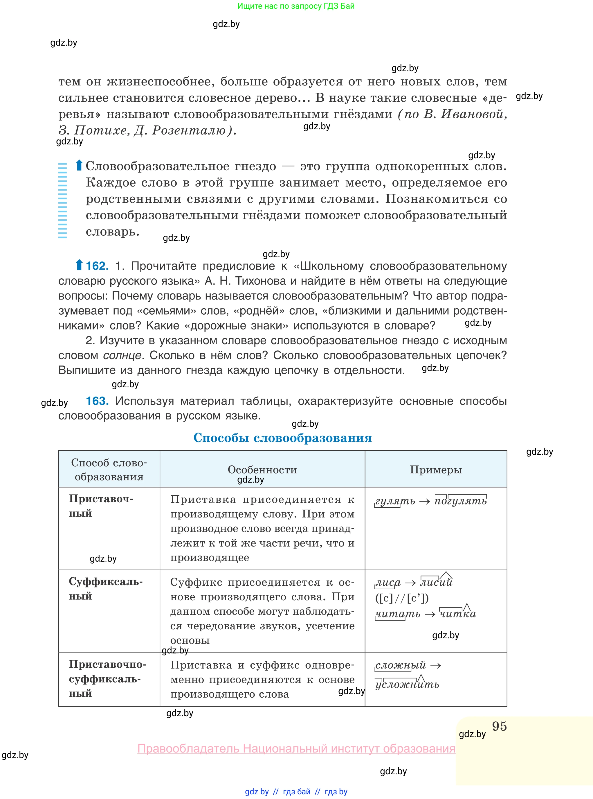 Русский язык, 10 класс Учебник, авторы: Леонович Валентина Леонидовна, Саникович Валентина Александровна, Литвинко Франя Михайловна, Волынец Татьяна Николаевна, Долбик Елена Евгеньевна, Малецкая М И, Мурина Лариса Александровна, Таяновская И В, издательство Национальный институт образования, Минск, 2020, страница 95