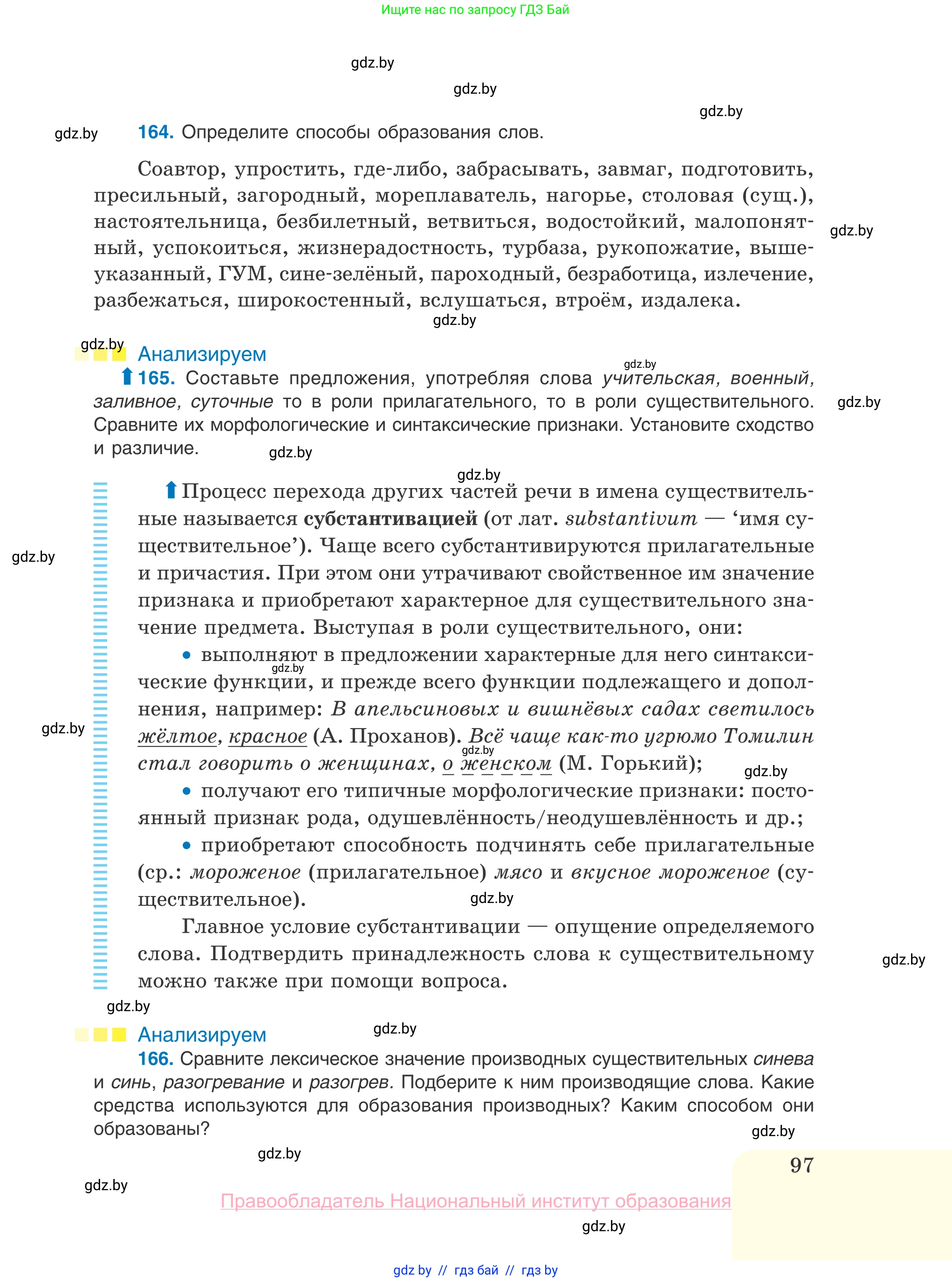Русский язык, 10 класс Учебник, авторы: Леонович Валентина Леонидовна, Саникович Валентина Александровна, Литвинко Франя Михайловна, Волынец Татьяна Николаевна, Долбик Елена Евгеньевна, Малецкая М И, Мурина Лариса Александровна, Таяновская И В, издательство Национальный институт образования, Минск, 2020, страница 97