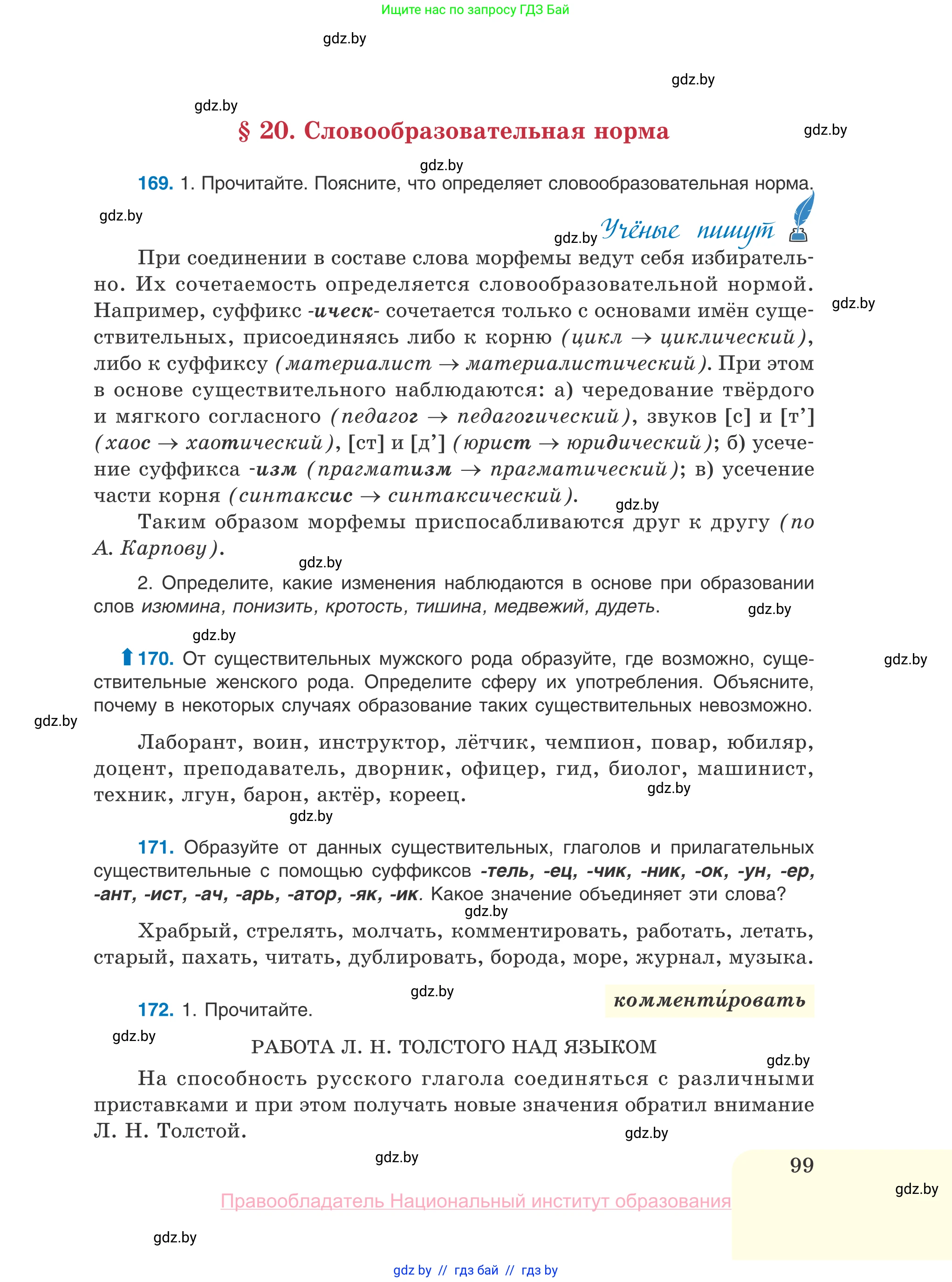 Русский язык, 10 класс Учебник, авторы: Леонович Валентина Леонидовна, Саникович Валентина Александровна, Литвинко Франя Михайловна, Волынец Татьяна Николаевна, Долбик Елена Евгеньевна, Малецкая М И, Мурина Лариса Александровна, Таяновская И В, издательство Национальный институт образования, Минск, 2020, страница 99