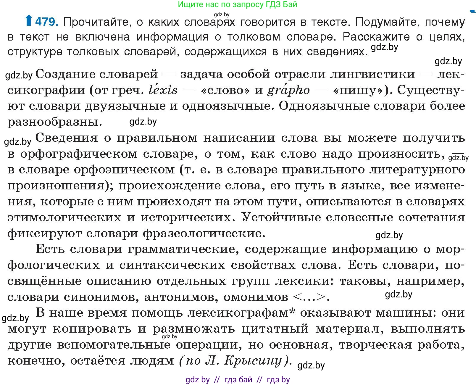 Русский язык, 10 класс Учебник, авторы: Леонович Валентина Леонидовна, Саникович Валентина Александровна, Литвинко Франя Михайловна, Волынец Татьяна Николаевна, Долбик Елена Евгеньевна, Малецкая М И, Мурина Лариса Александровна, Таяновская И В, издательство Национальный институт образования, Минск, 2020, страница 267, номер 479, Условие