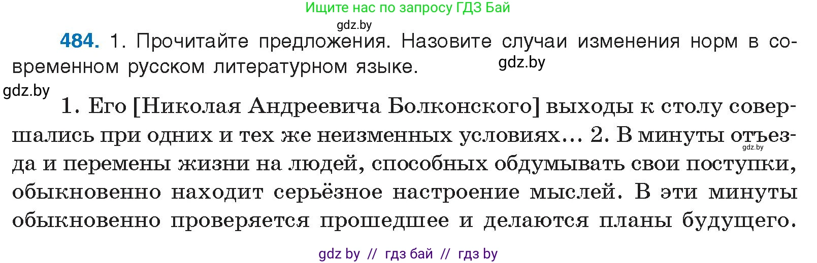 Русский язык, 10 класс Учебник, авторы: Леонович Валентина Леонидовна, Саникович Валентина Александровна, Литвинко Франя Михайловна, Волынец Татьяна Николаевна, Долбик Елена Евгеньевна, Малецкая М И, Мурина Лариса Александровна, Таяновская И В, издательство Национальный институт образования, Минск, 2020, страница 270, номер 484, Условие