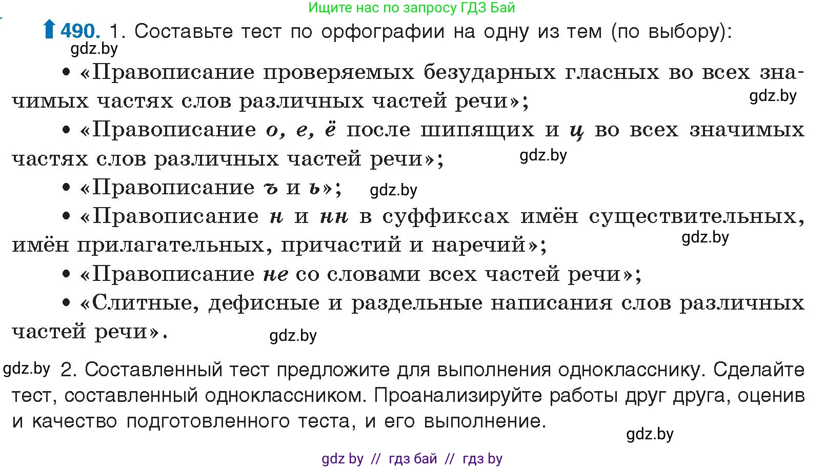 Русский язык, 10 класс Учебник, авторы: Леонович Валентина Леонидовна, Саникович Валентина Александровна, Литвинко Франя Михайловна, Волынец Татьяна Николаевна, Долбик Елена Евгеньевна, Малецкая М И, Мурина Лариса Александровна, Таяновская И В, издательство Национальный институт образования, Минск, 2020, страница 274, номер 490, Условие