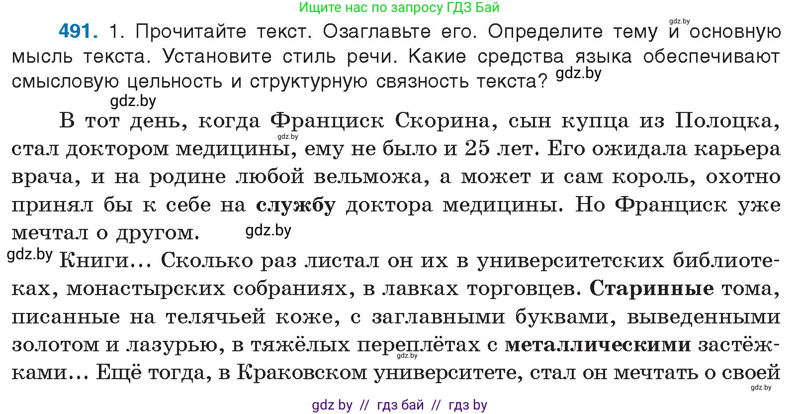 Русский язык, 10 класс Учебник, авторы: Леонович Валентина Леонидовна, Саникович Валентина Александровна, Литвинко Франя Михайловна, Волынец Татьяна Николаевна, Долбик Елена Евгеньевна, Малецкая М И, Мурина Лариса Александровна, Таяновская И В, издательство Национальный институт образования, Минск, 2020, страница 274, номер 491, Условие